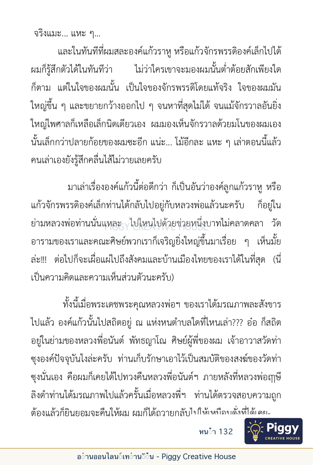 ตอนที่ ๕ — เรื่องเกี่ยวกับแก้วราหู และ ‘ผมเอง, อรรณพ’ หน้า 132