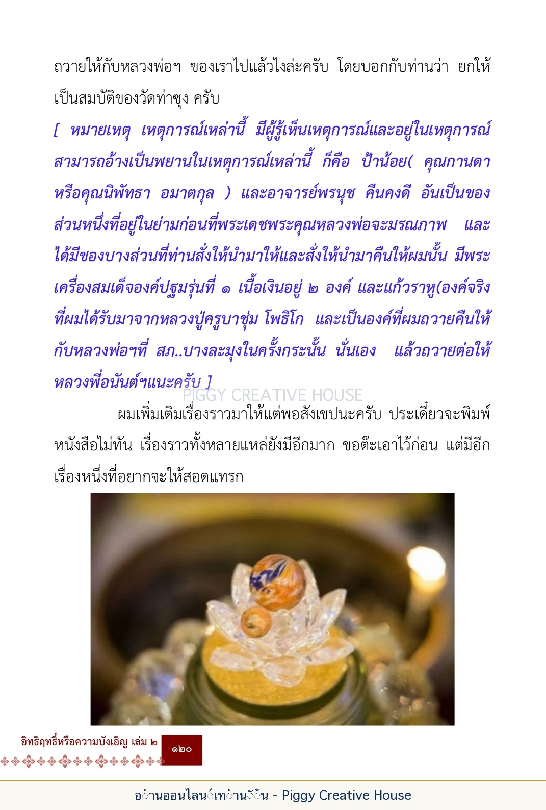 ตอนที่ ๕ — เรื่องเกี่ยวกับแก้วราหู และ ‘ผมเอง, อรรณพ’ หน้า 133