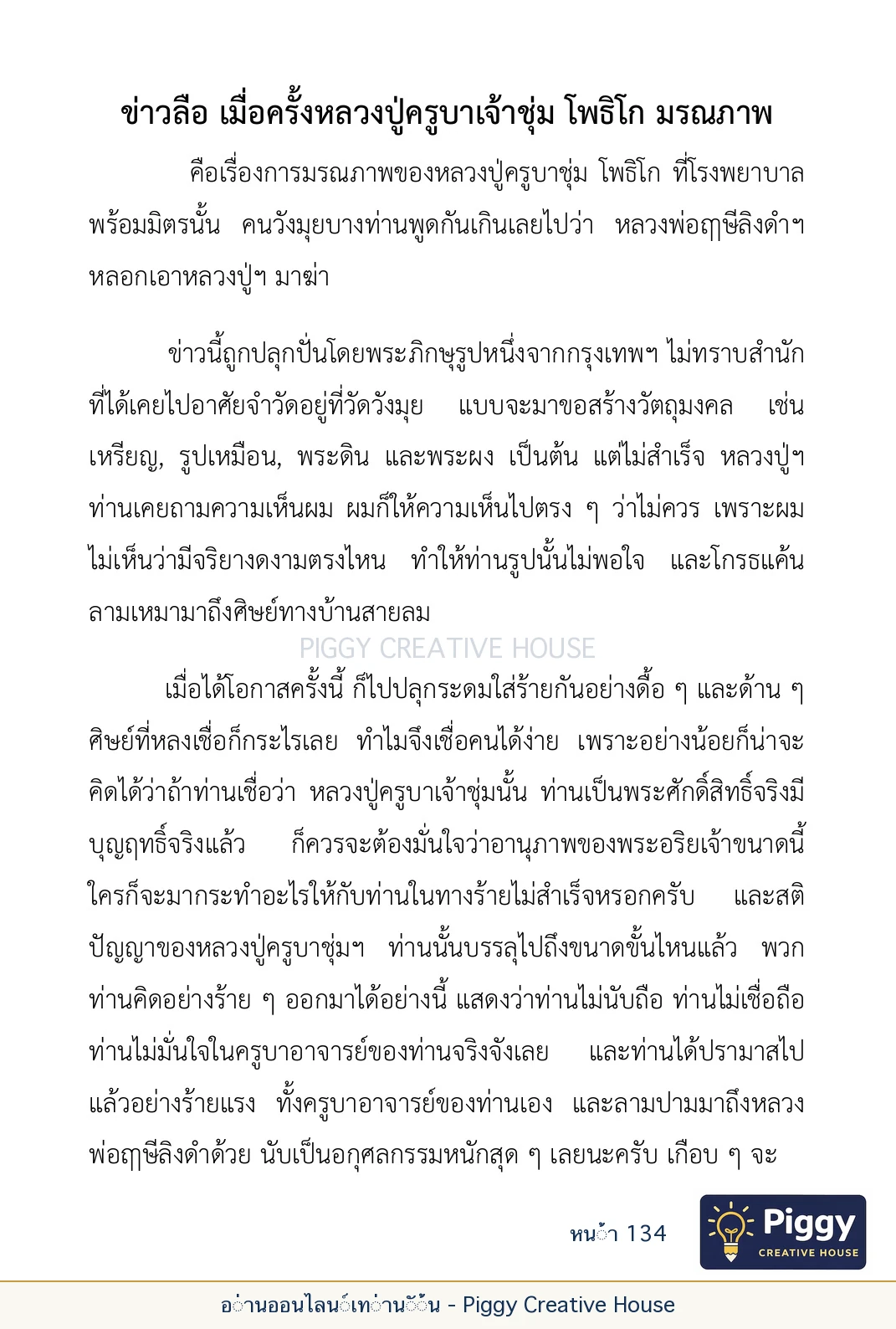 ตอนที่ ๕ — เรื่องเกี่ยวกับแก้วราหู และ ‘ผมเอง, อรรณพ’ หน้า 134