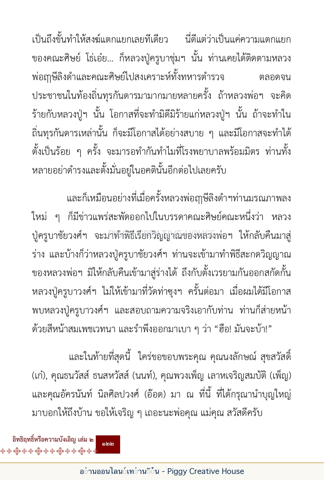 ตอนที่ ๕ — เรื่องเกี่ยวกับแก้วราหู และ ‘ผมเอง, อรรณพ’ หน้า 135