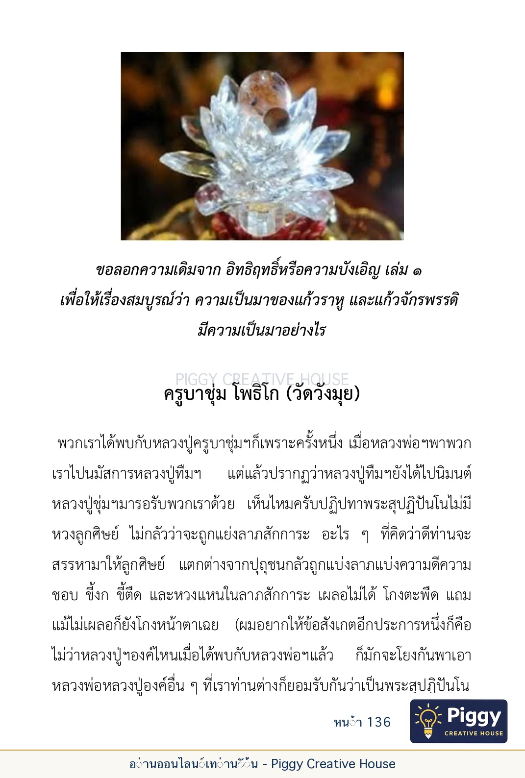 ตอนที่ ๕ — เรื่องเกี่ยวกับแก้วราหู และ ‘ผมเอง, อรรณพ’ หน้า 136