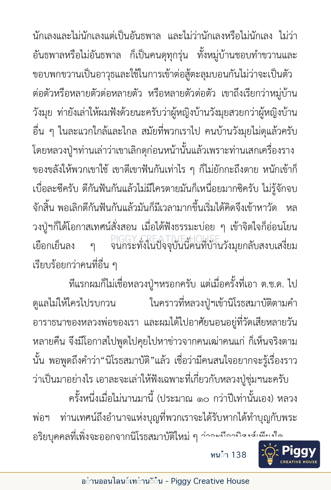 ตอนที่ ๕ — เรื่องเกี่ยวกับแก้วราหู และ ‘ผมเอง, อรรณพ’ หน้า 138