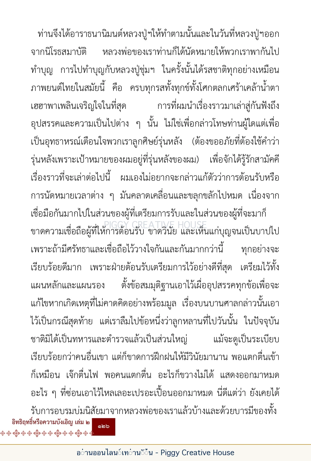ตอนที่ ๕ — เรื่องเกี่ยวกับแก้วราหู และ ‘ผมเอง, อรรณพ’ หน้า 139