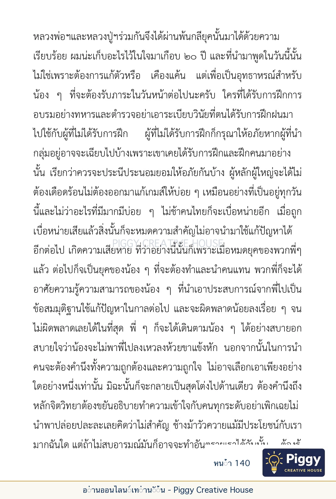 ตอนที่ ๕ — เรื่องเกี่ยวกับแก้วราหู และ ‘ผมเอง, อรรณพ’ หน้า 140