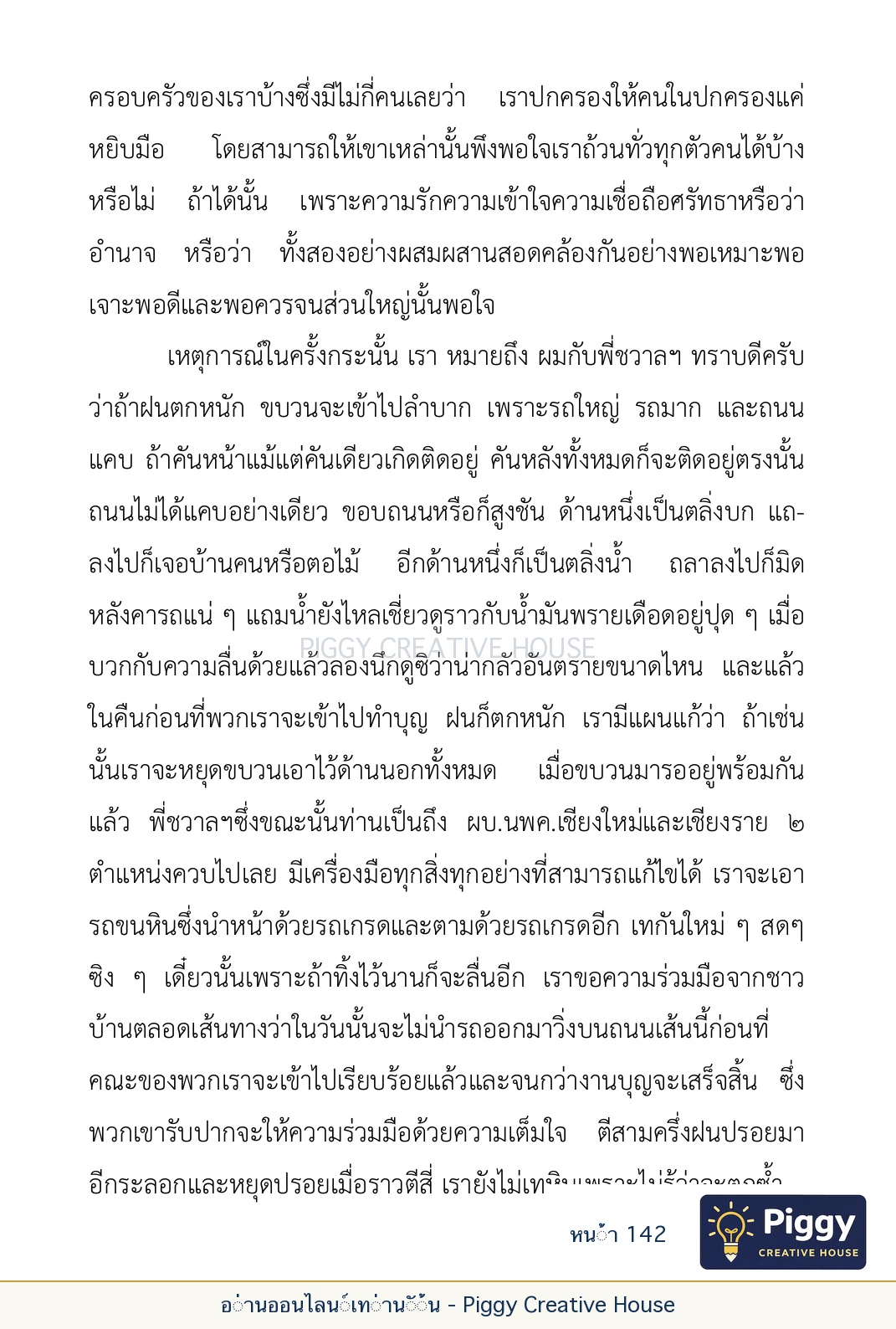 ตอนที่ ๕ — เรื่องเกี่ยวกับแก้วราหู และ ‘ผมเอง, อรรณพ’ หน้า 142