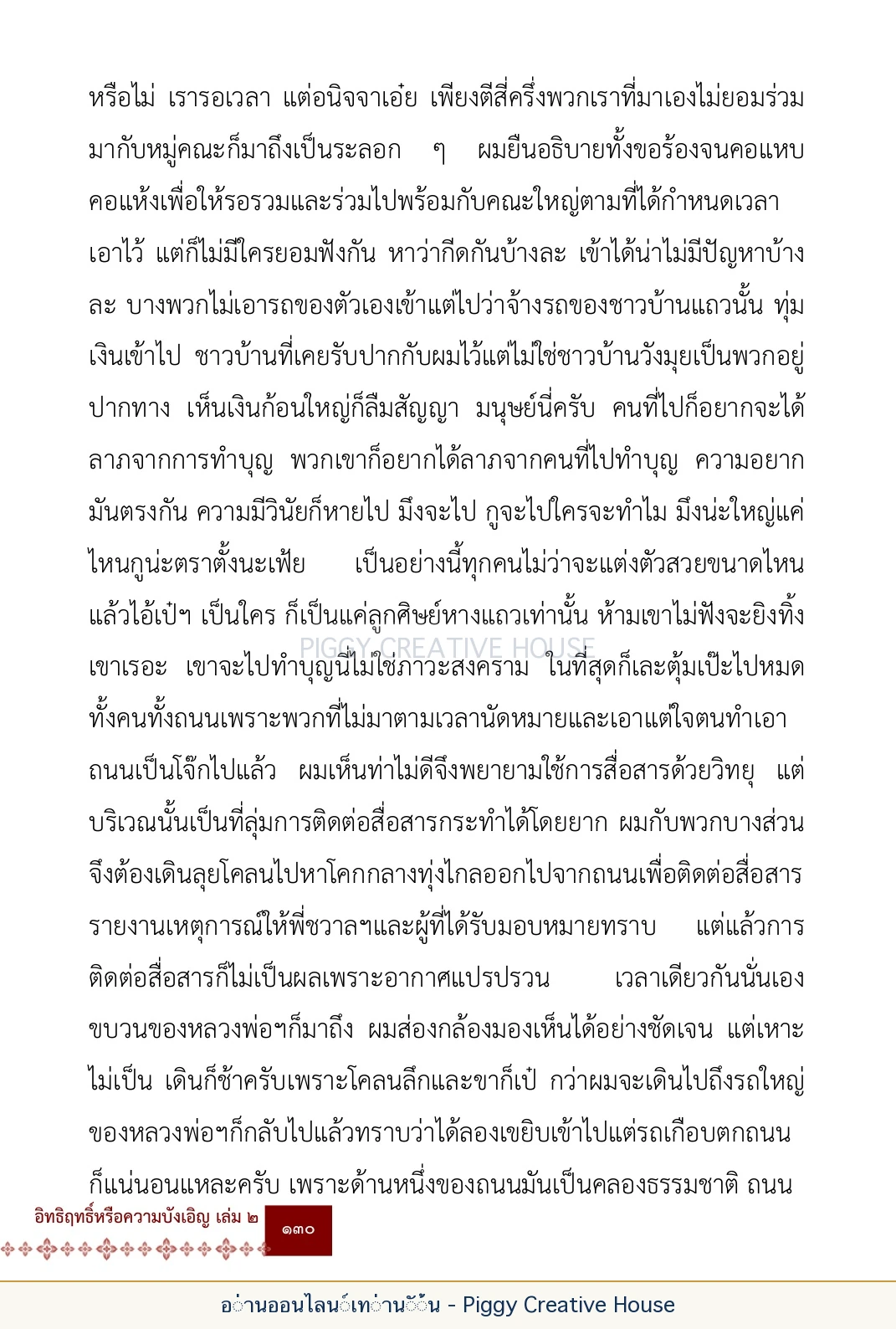 ตอนที่ ๕ — เรื่องเกี่ยวกับแก้วราหู และ ‘ผมเอง, อรรณพ’ หน้า 143