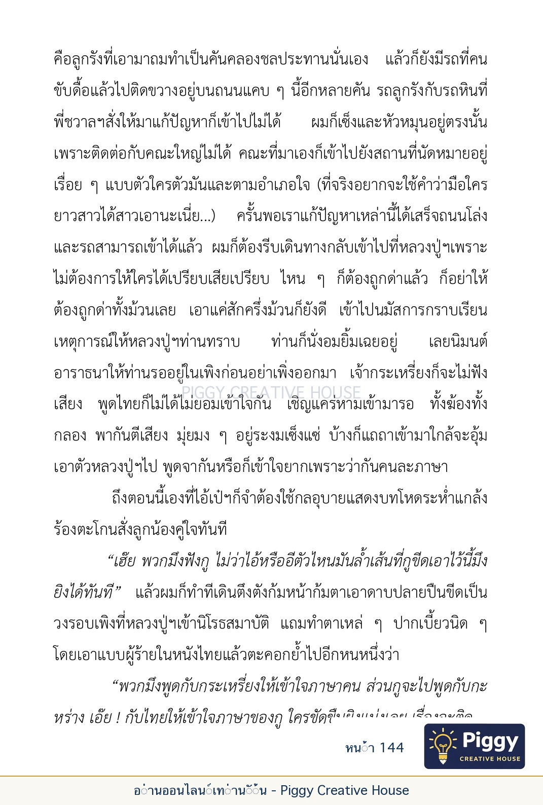 ตอนที่ ๕ — เรื่องเกี่ยวกับแก้วราหู และ ‘ผมเอง, อรรณพ’ หน้า 144