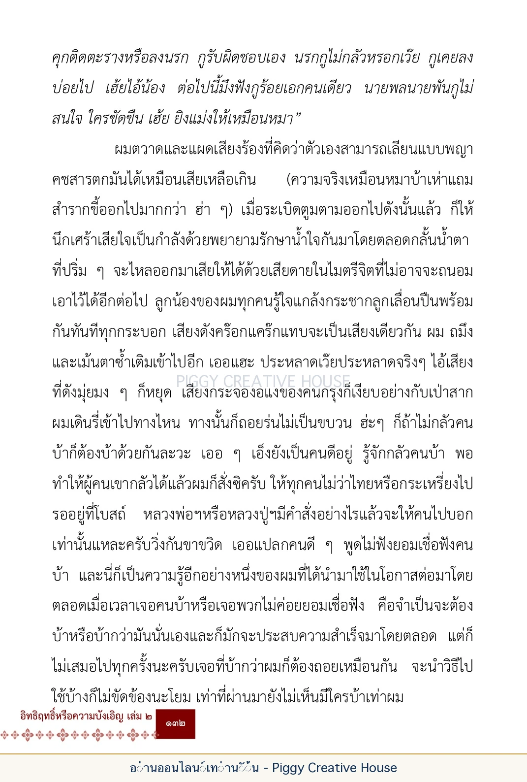 ตอนที่ ๕ — เรื่องเกี่ยวกับแก้วราหู และ ‘ผมเอง, อรรณพ’ หน้า 145