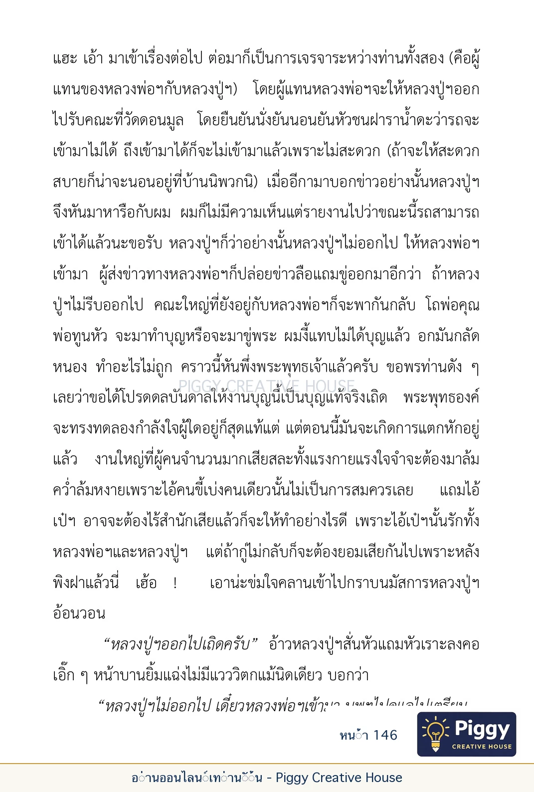 ตอนที่ ๕ — เรื่องเกี่ยวกับแก้วราหู และ ‘ผมเอง, อรรณพ’ หน้า 146