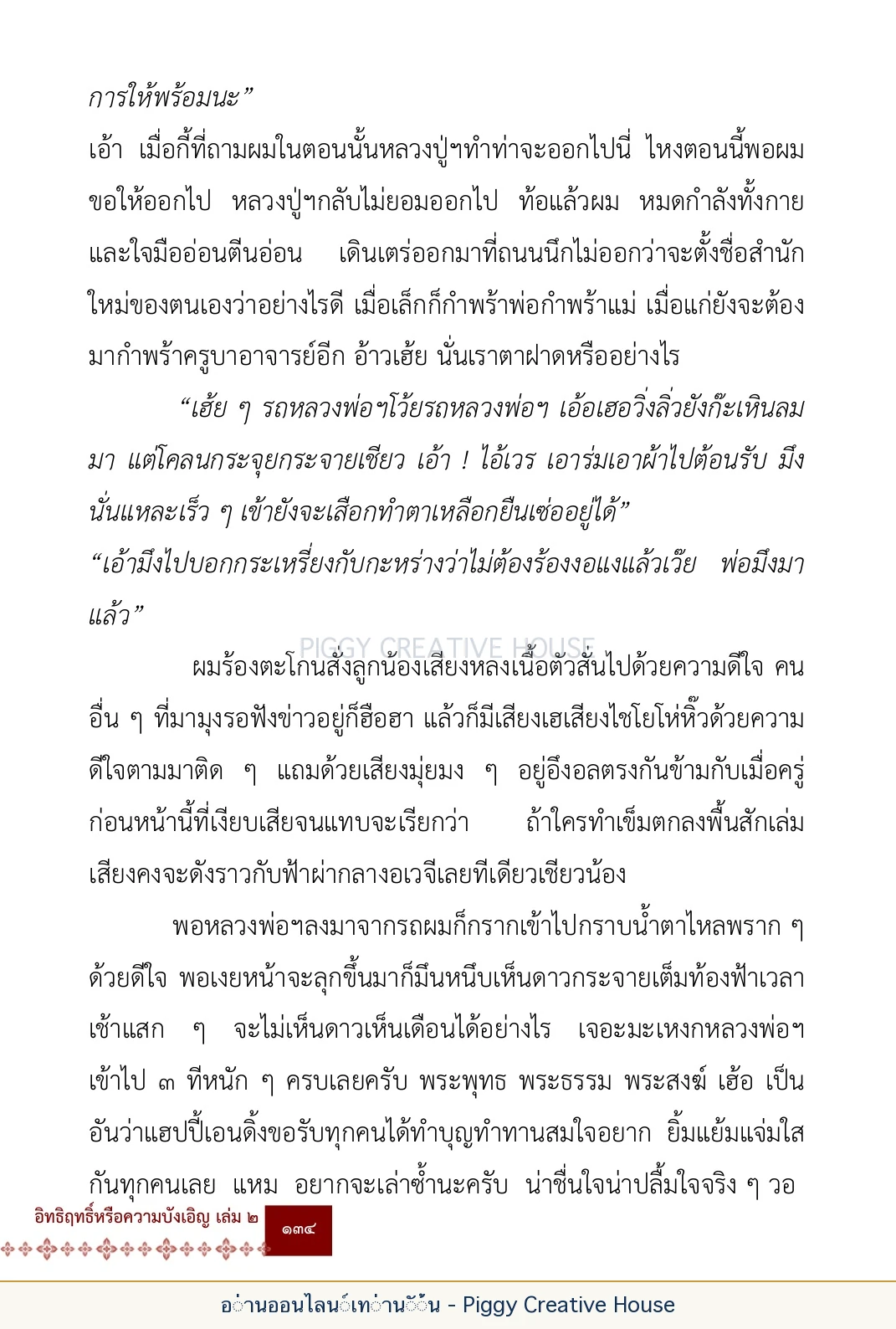 ตอนที่ ๕ — เรื่องเกี่ยวกับแก้วราหู และ ‘ผมเอง, อรรณพ’ หน้า 147
