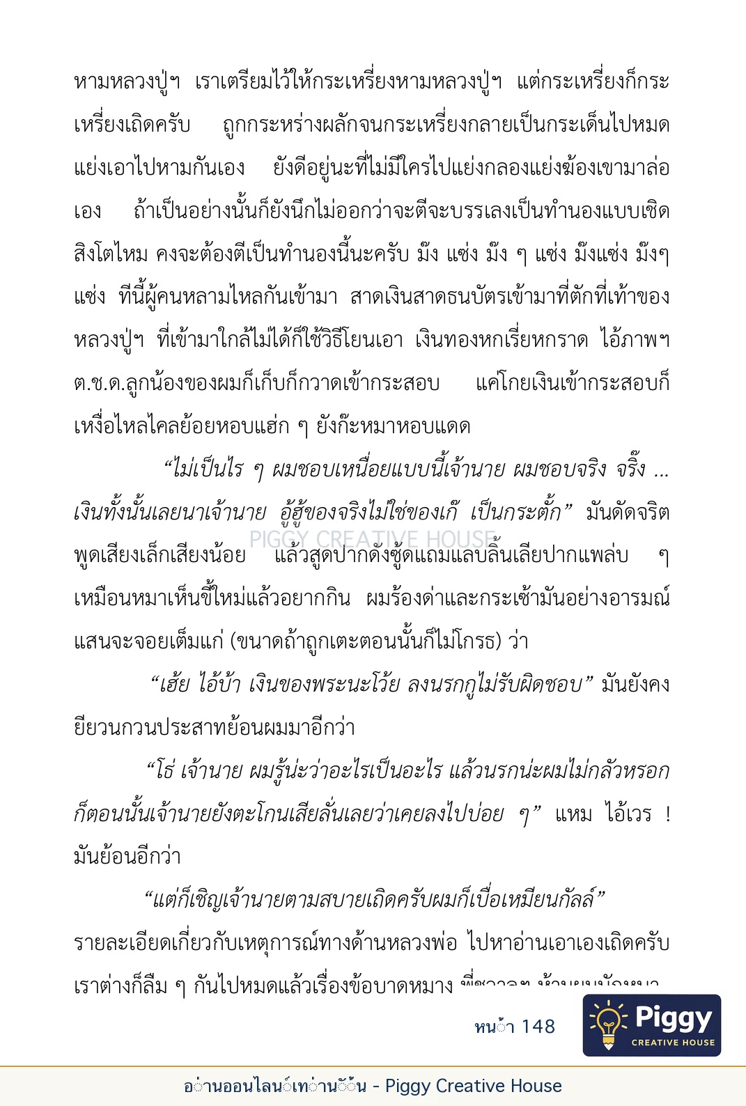 ตอนที่ ๕ — เรื่องเกี่ยวกับแก้วราหู และ ‘ผมเอง, อรรณพ’ หน้า 148