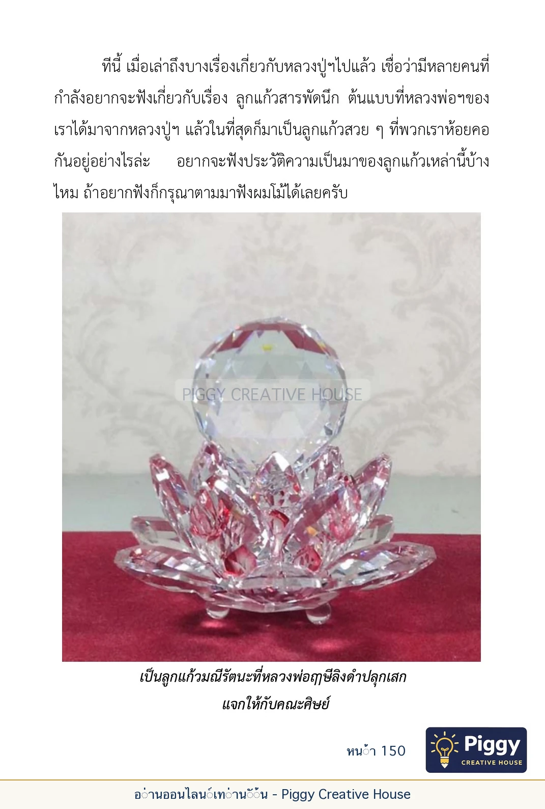 ตอนที่ ๕ — เรื่องเกี่ยวกับแก้วราหู และ ‘ผมเอง, อรรณพ’ หน้า 150