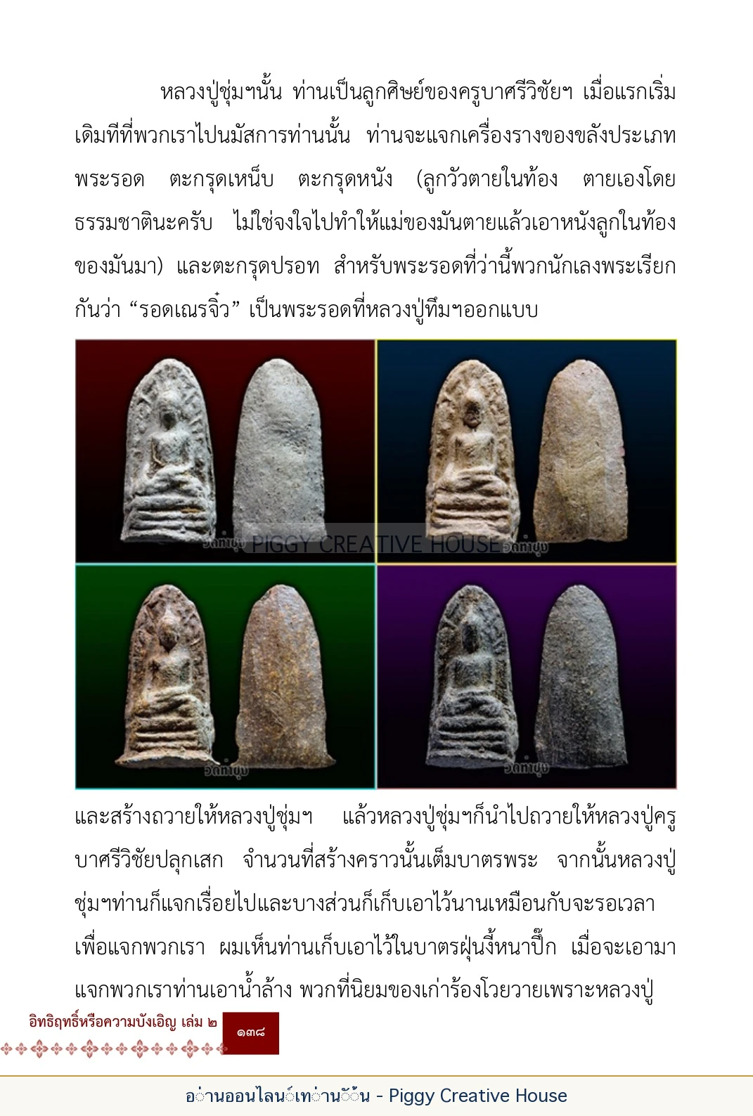 ตอนที่ ๕ — เรื่องเกี่ยวกับแก้วราหู และ ‘ผมเอง, อรรณพ’ หน้า 151