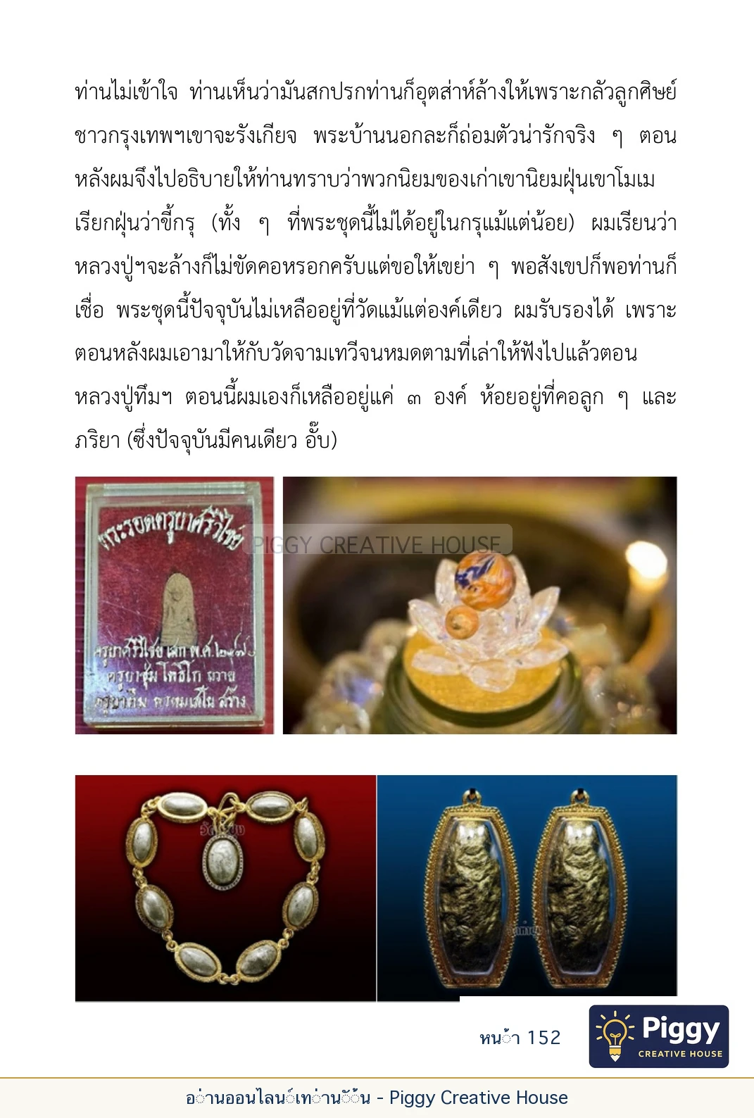 ตอนที่ ๕ — เรื่องเกี่ยวกับแก้วราหู และ ‘ผมเอง, อรรณพ’ หน้า 152