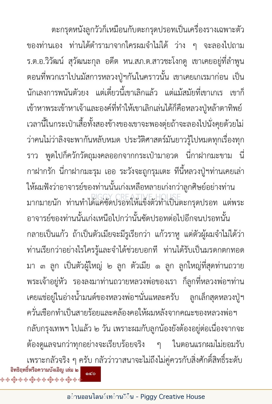 ตอนที่ ๕ — เรื่องเกี่ยวกับแก้วราหู และ ‘ผมเอง, อรรณพ’ หน้า 153