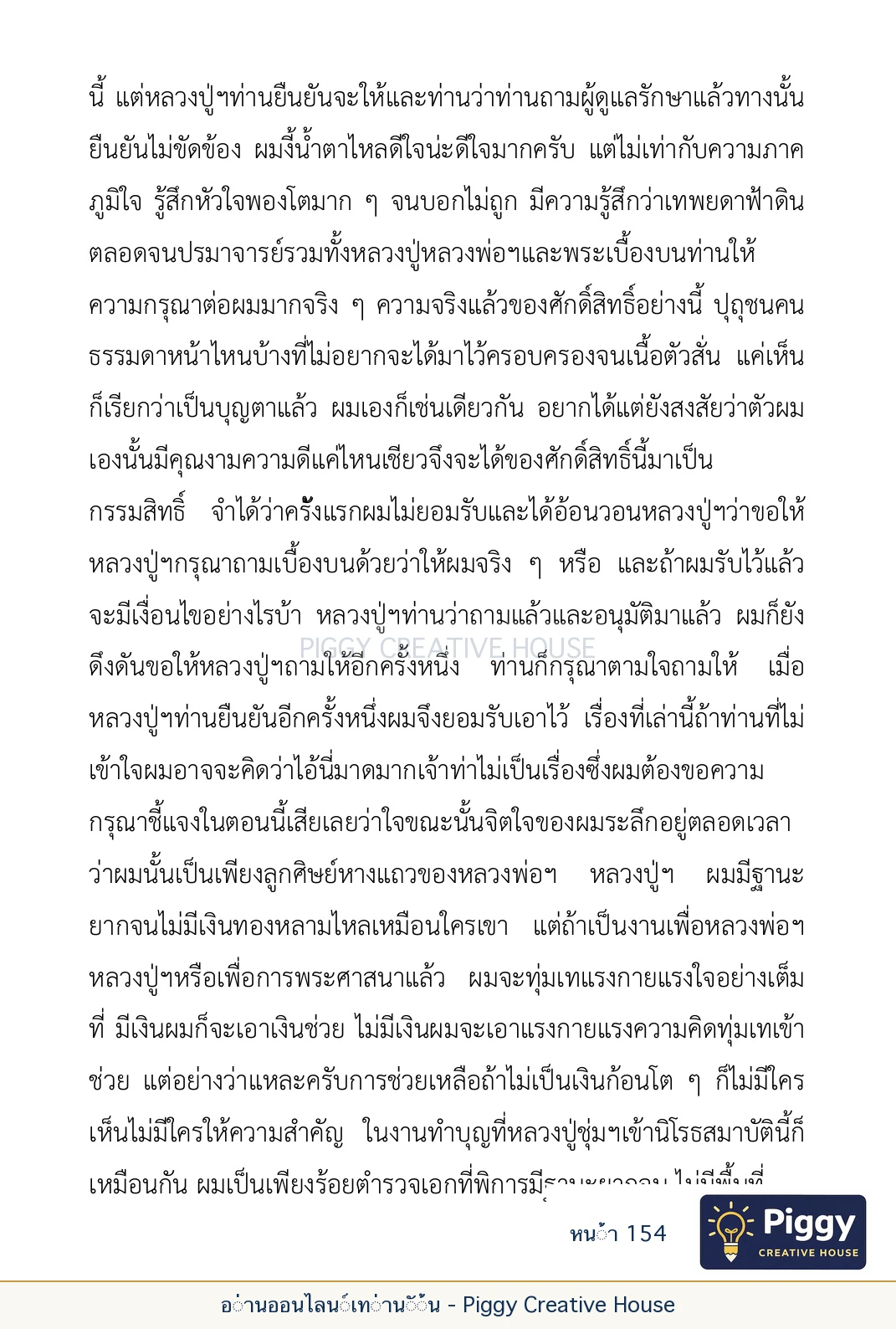 ตอนที่ ๕ — เรื่องเกี่ยวกับแก้วราหู และ ‘ผมเอง, อรรณพ’ หน้า 154
