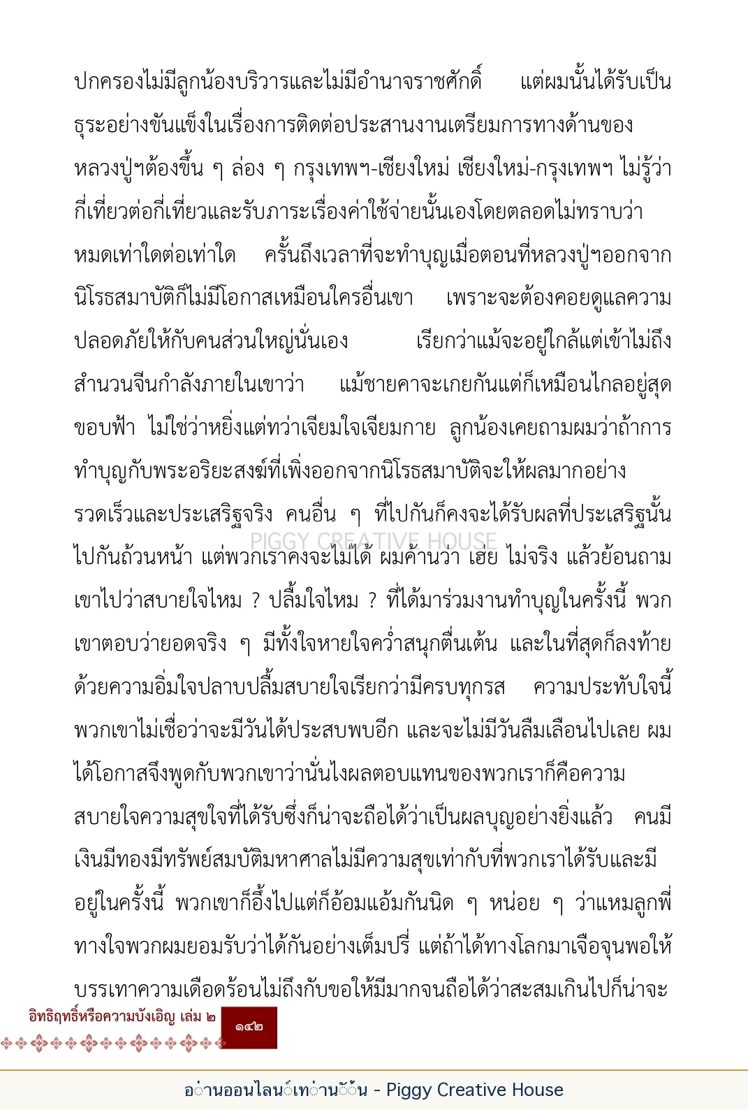 ตอนที่ ๕ — เรื่องเกี่ยวกับแก้วราหู และ ‘ผมเอง, อรรณพ’ หน้า 155