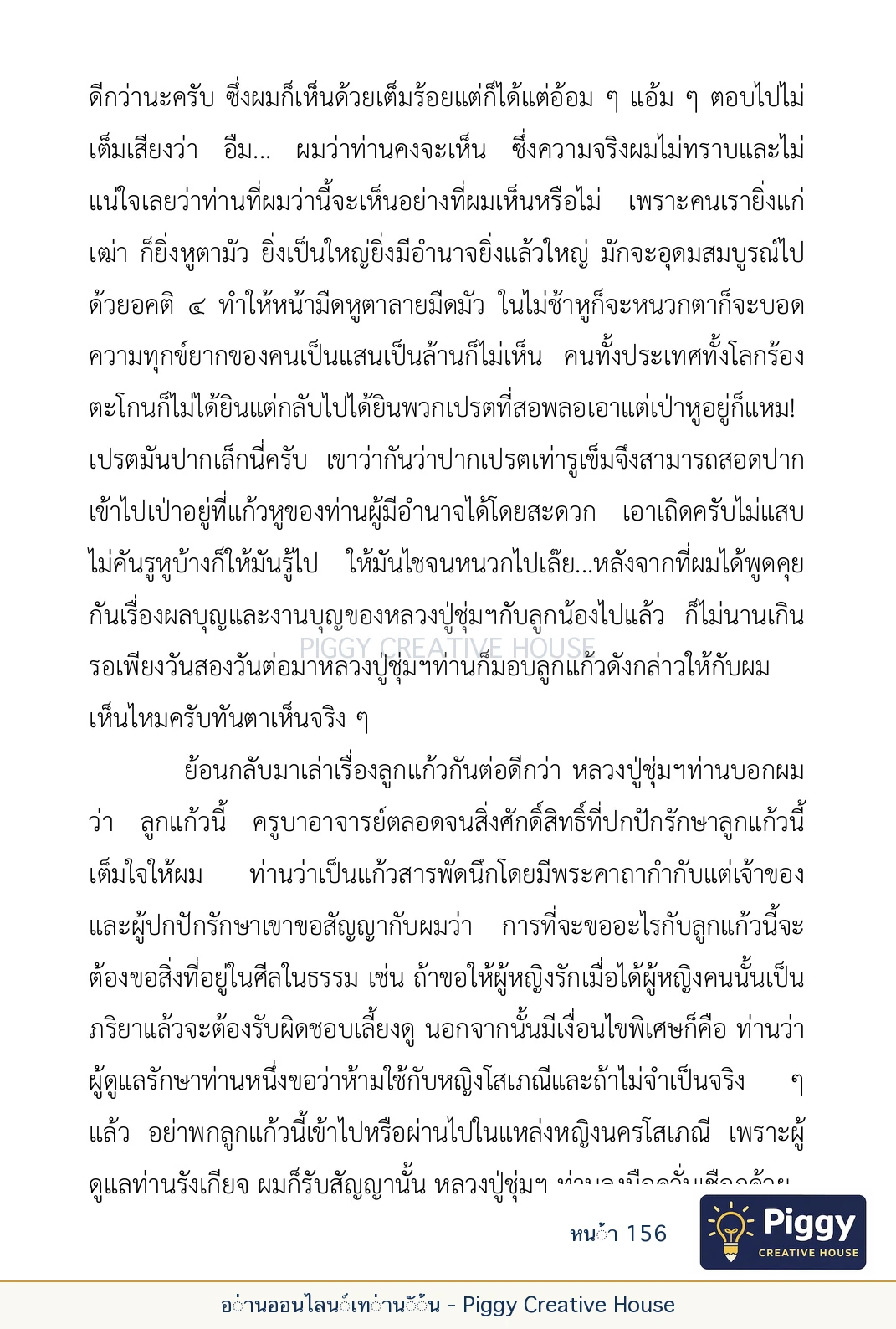 ตอนที่ ๕ — เรื่องเกี่ยวกับแก้วราหู และ ‘ผมเอง, อรรณพ’ หน้า 156