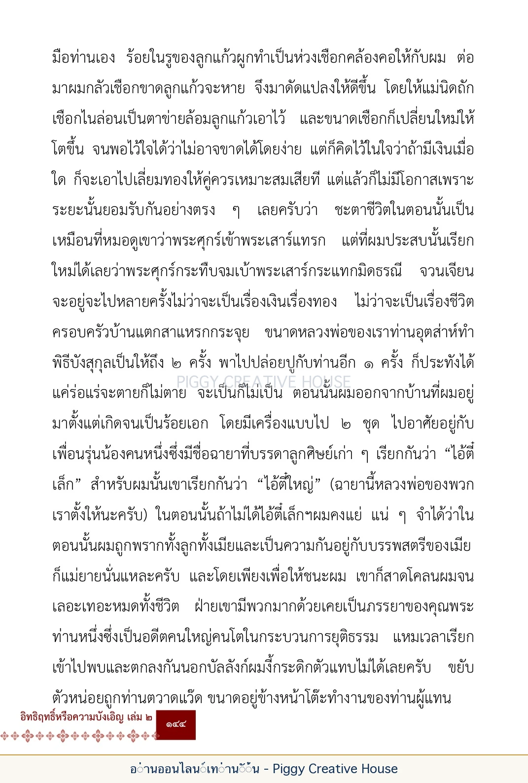 ตอนที่ ๕ — เรื่องเกี่ยวกับแก้วราหู และ ‘ผมเอง, อรรณพ’ หน้า 157