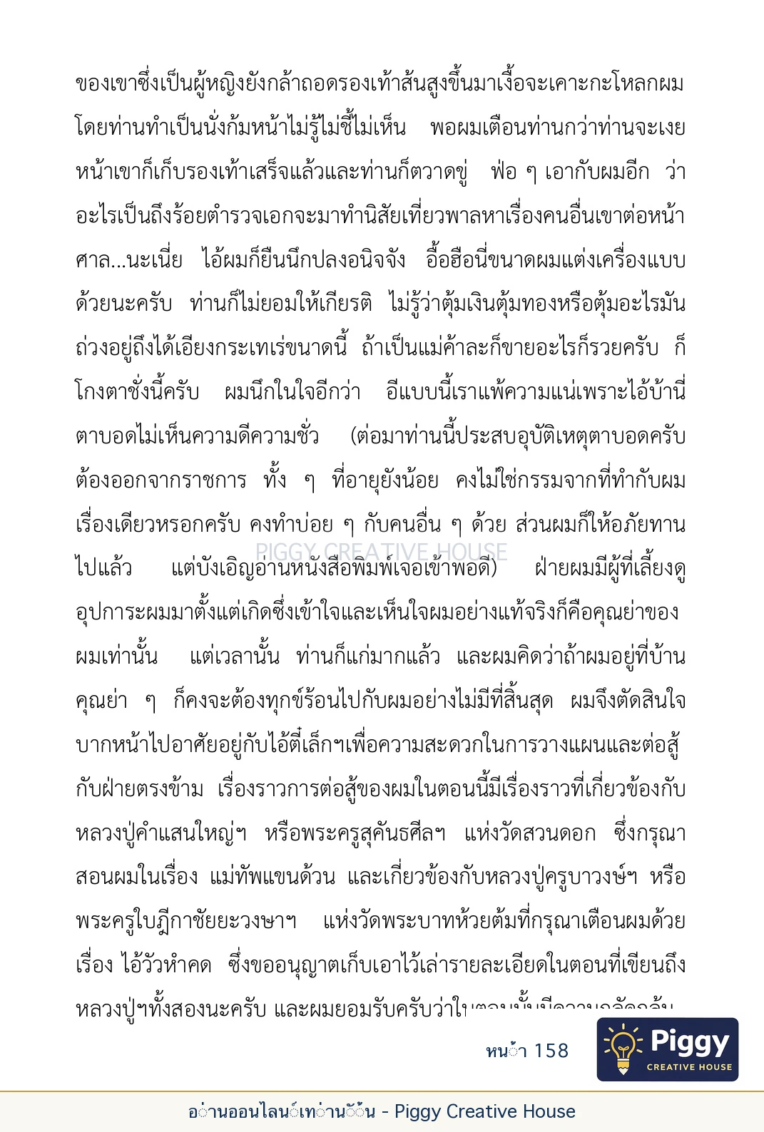ตอนที่ ๕ — เรื่องเกี่ยวกับแก้วราหู และ ‘ผมเอง, อรรณพ’ หน้า 158