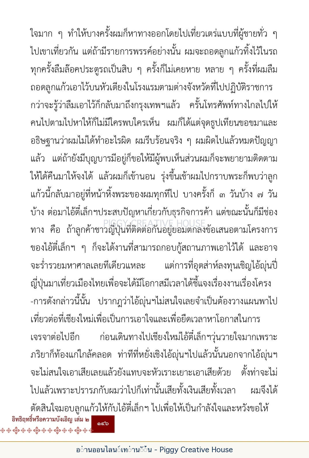 ตอนที่ ๕ — เรื่องเกี่ยวกับแก้วราหู และ ‘ผมเอง, อรรณพ’ หน้า 159
