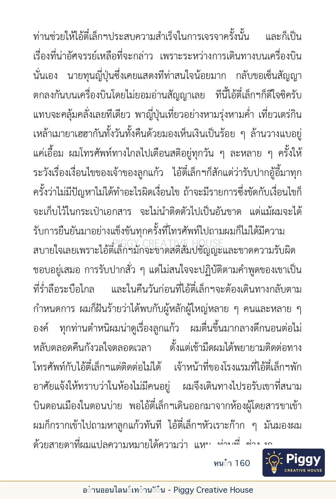 ตอนที่ ๕ — เรื่องเกี่ยวกับแก้วราหู และ ‘ผมเอง, อรรณพ’ หน้า 160