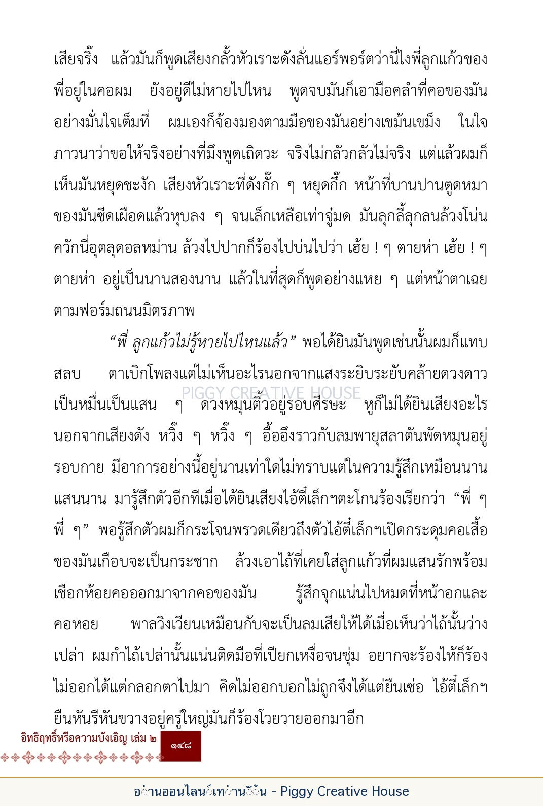 ตอนที่ ๕ — เรื่องเกี่ยวกับแก้วราหู และ ‘ผมเอง, อรรณพ’ หน้า 161