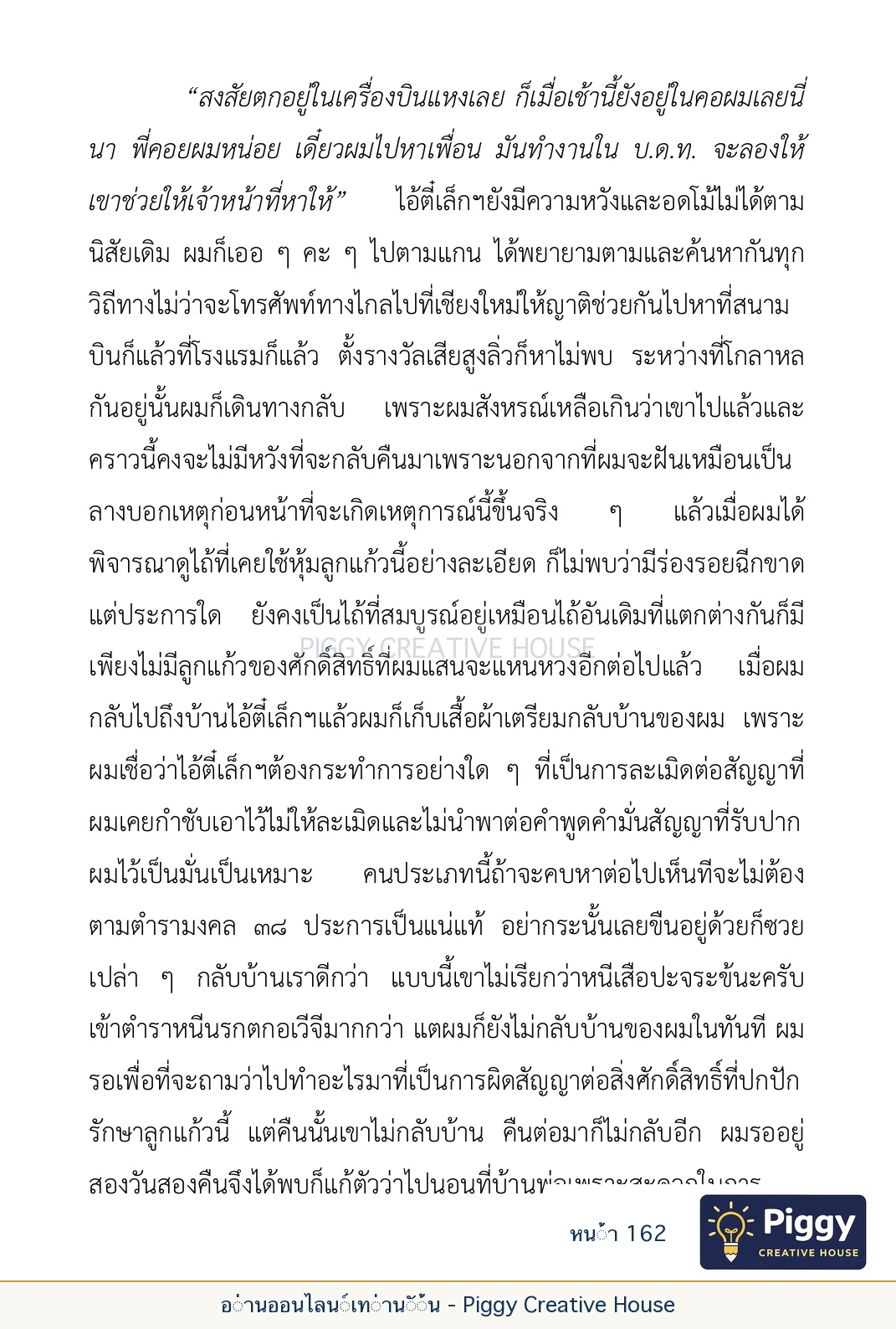 ตอนที่ ๕ — เรื่องเกี่ยวกับแก้วราหู และ ‘ผมเอง, อรรณพ’ หน้า 162