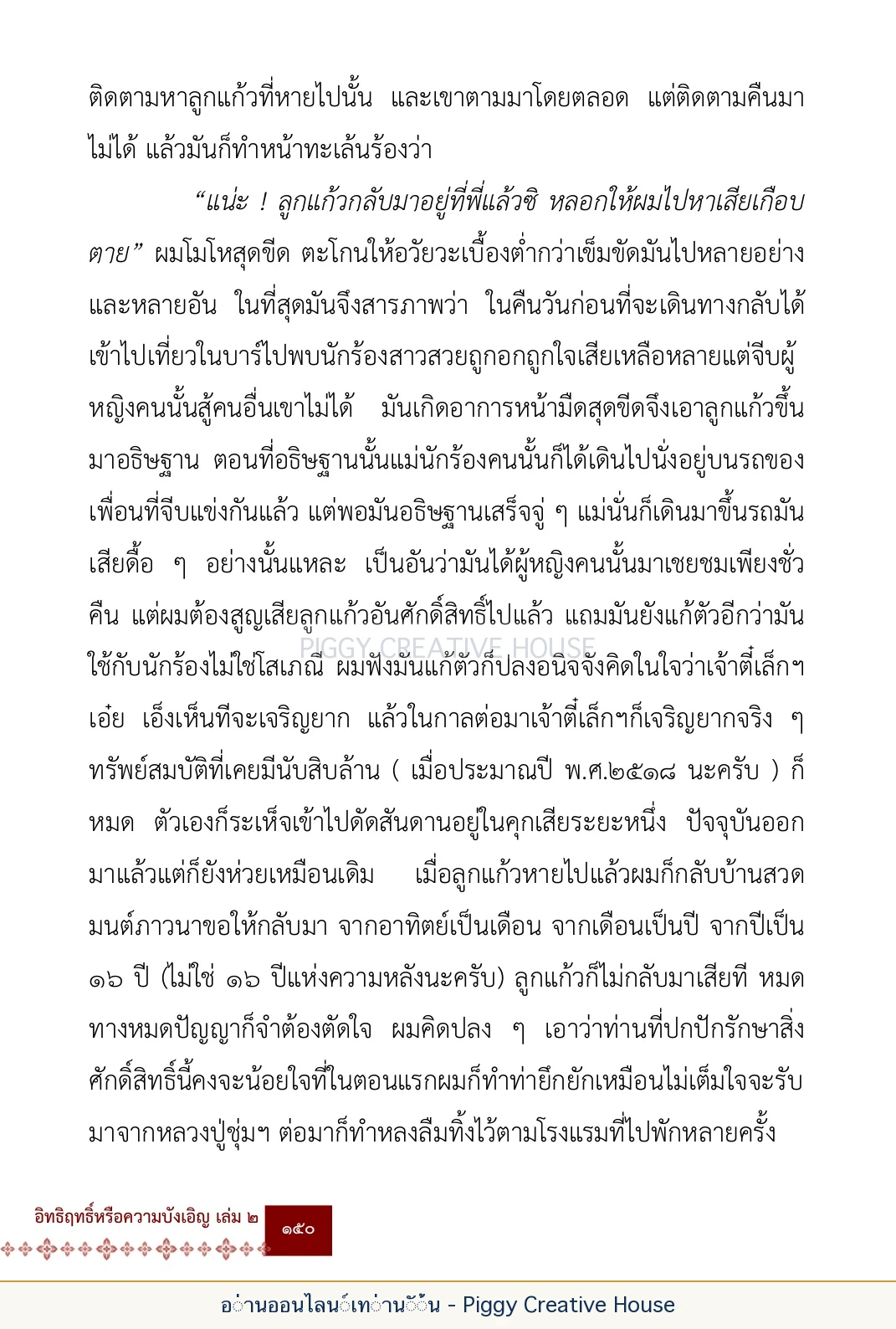 ตอนที่ ๕ — เรื่องเกี่ยวกับแก้วราหู และ ‘ผมเอง, อรรณพ’ หน้า 163
