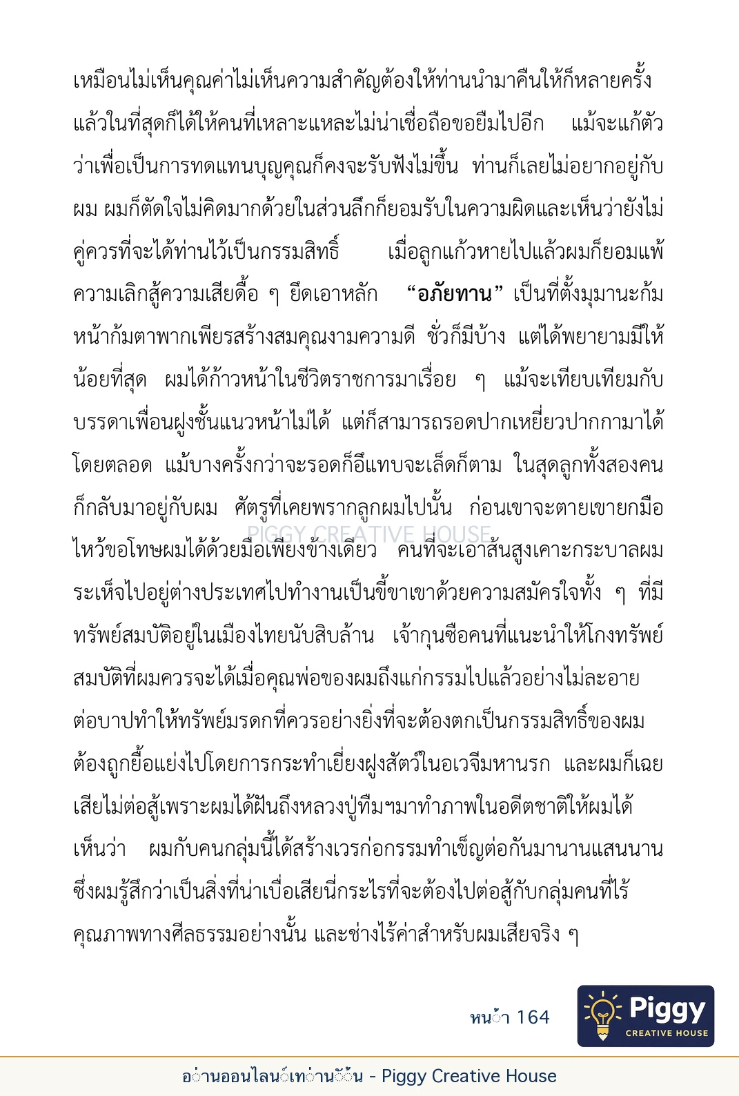 ตอนที่ ๕ — เรื่องเกี่ยวกับแก้วราหู และ ‘ผมเอง, อรรณพ’ หน้า 164