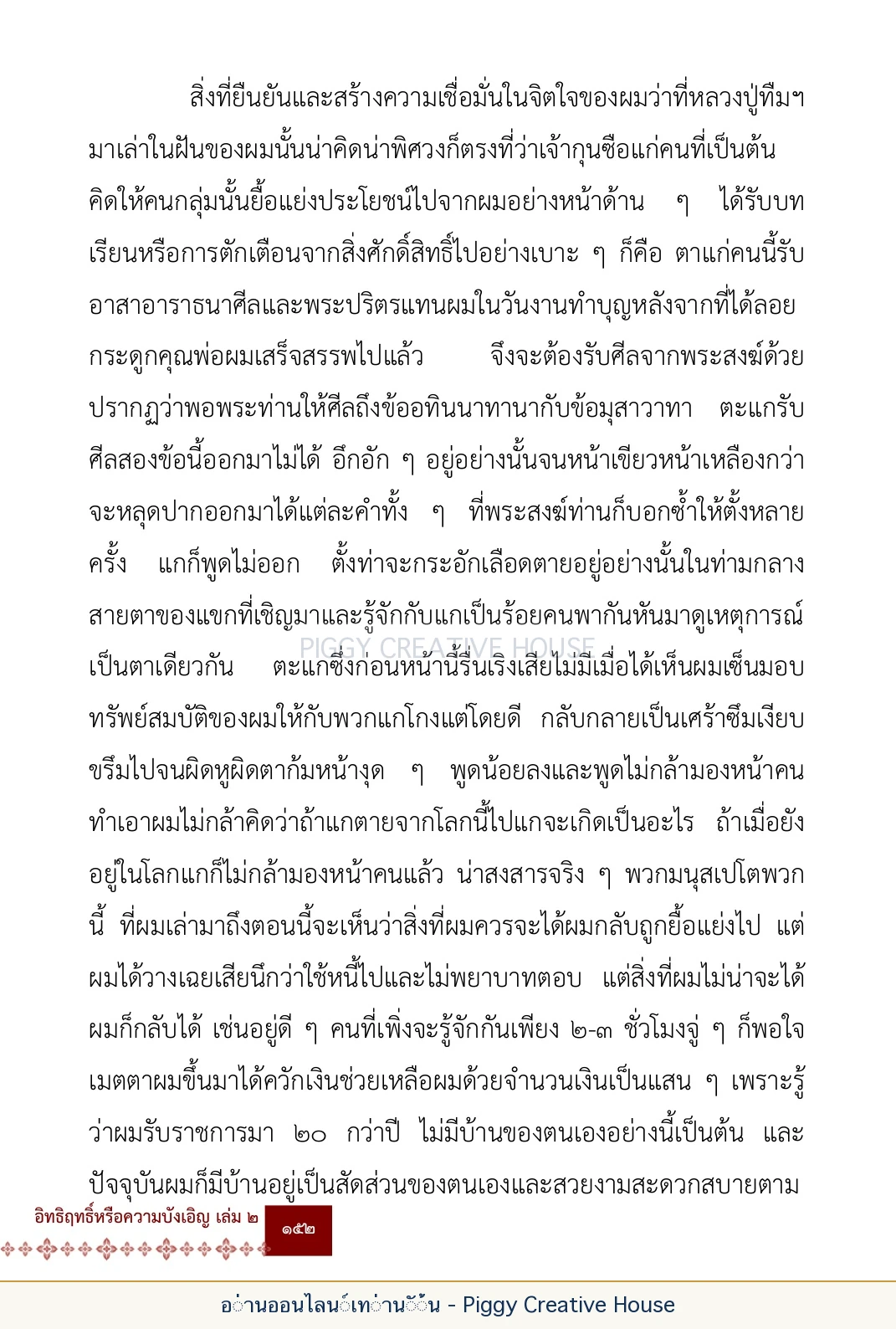 ตอนที่ ๕ — เรื่องเกี่ยวกับแก้วราหู และ ‘ผมเอง, อรรณพ’ หน้า 165