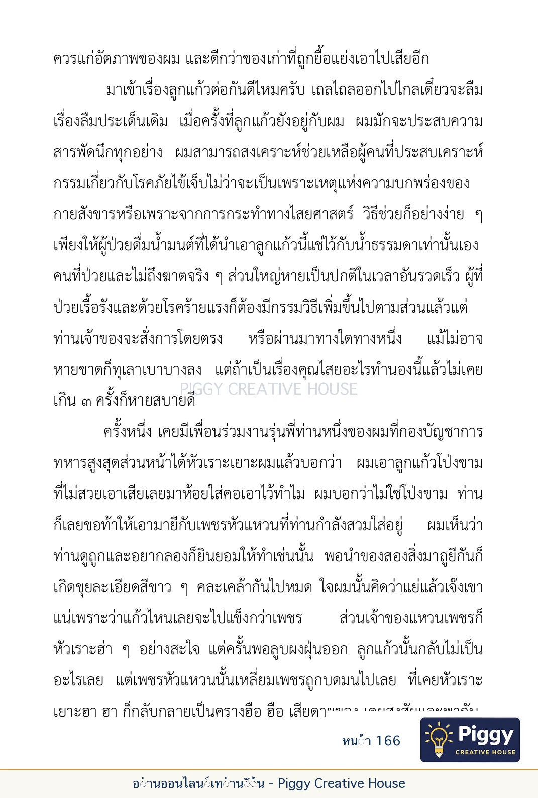 ตอนที่ ๕ — เรื่องเกี่ยวกับแก้วราหู และ ‘ผมเอง, อรรณพ’ หน้า 166
