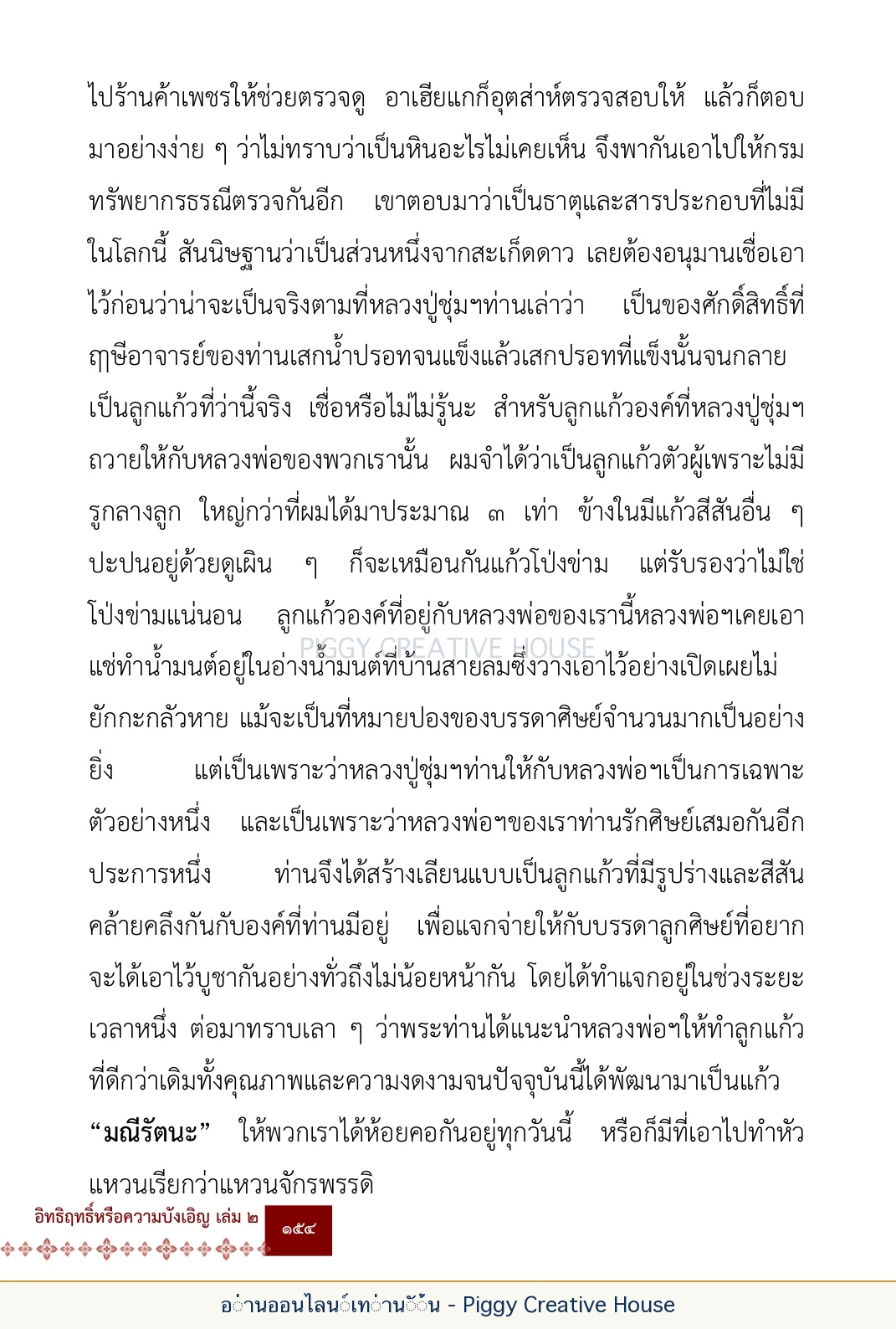 ตอนที่ ๕ — เรื่องเกี่ยวกับแก้วราหู และ ‘ผมเอง, อรรณพ’ หน้า 167