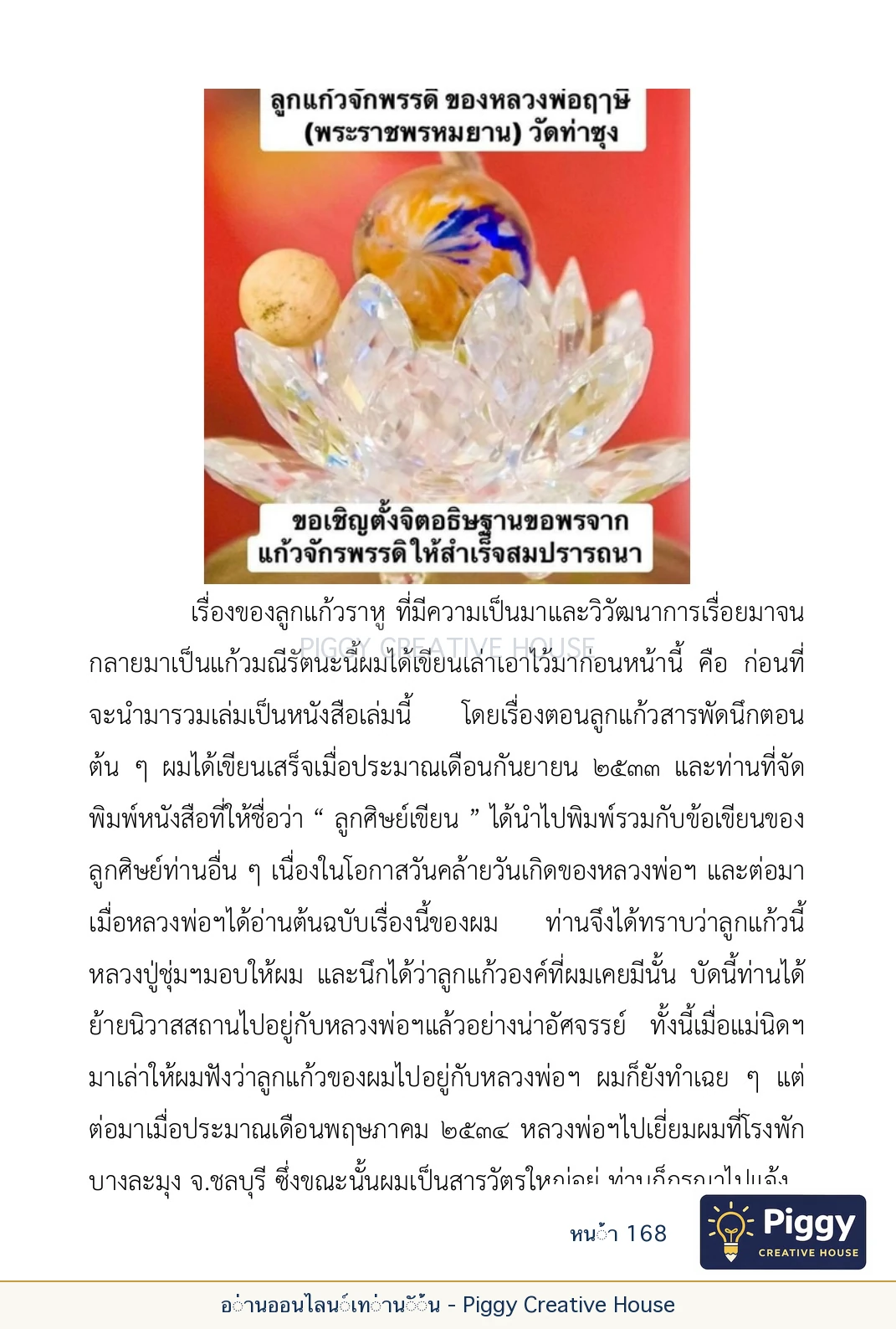 ตอนที่ ๕ — เรื่องเกี่ยวกับแก้วราหู และ ‘ผมเอง, อรรณพ’ หน้า 168