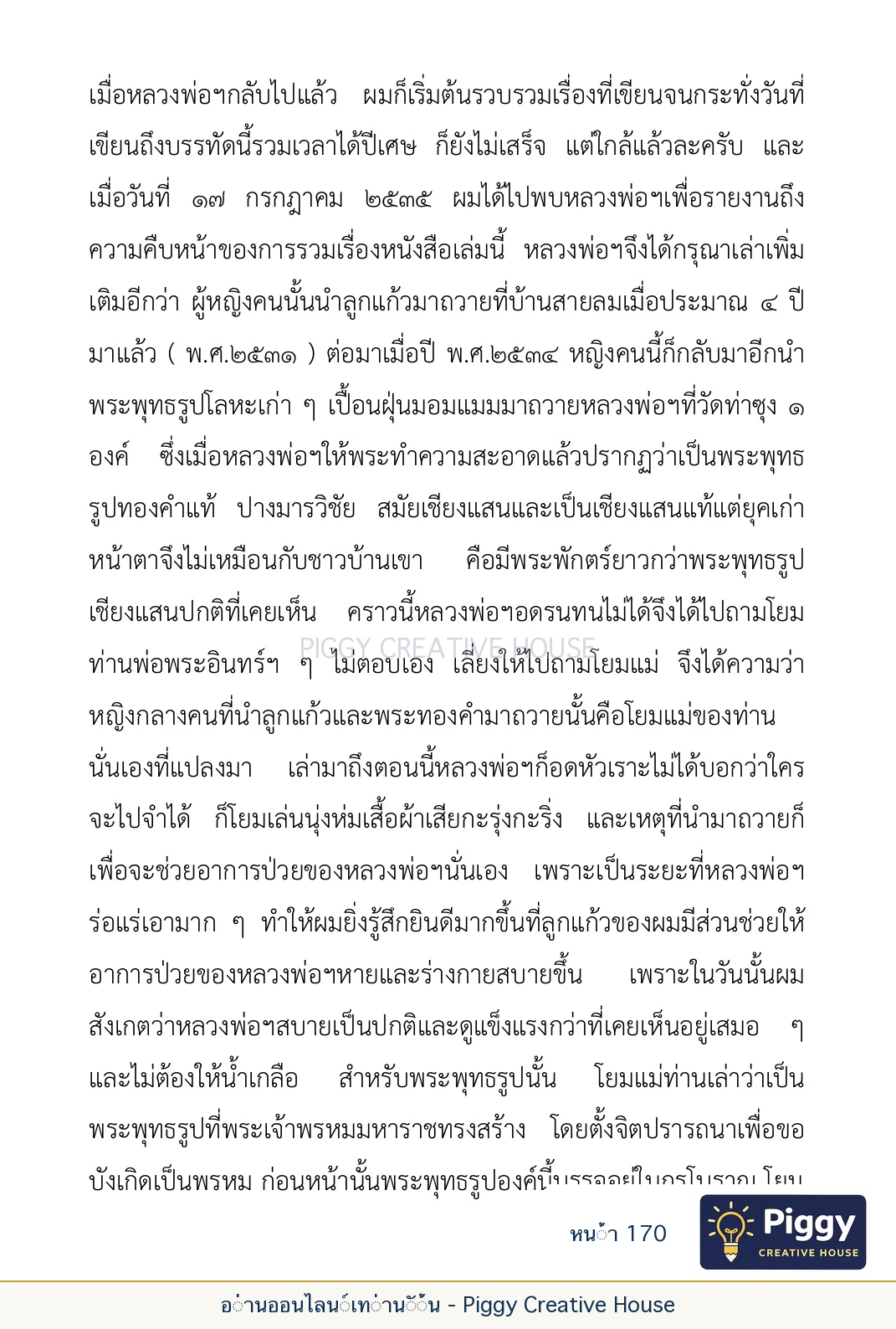 ตอนที่ ๕ — เรื่องเกี่ยวกับแก้วราหู และ ‘ผมเอง, อรรณพ’ หน้า 170