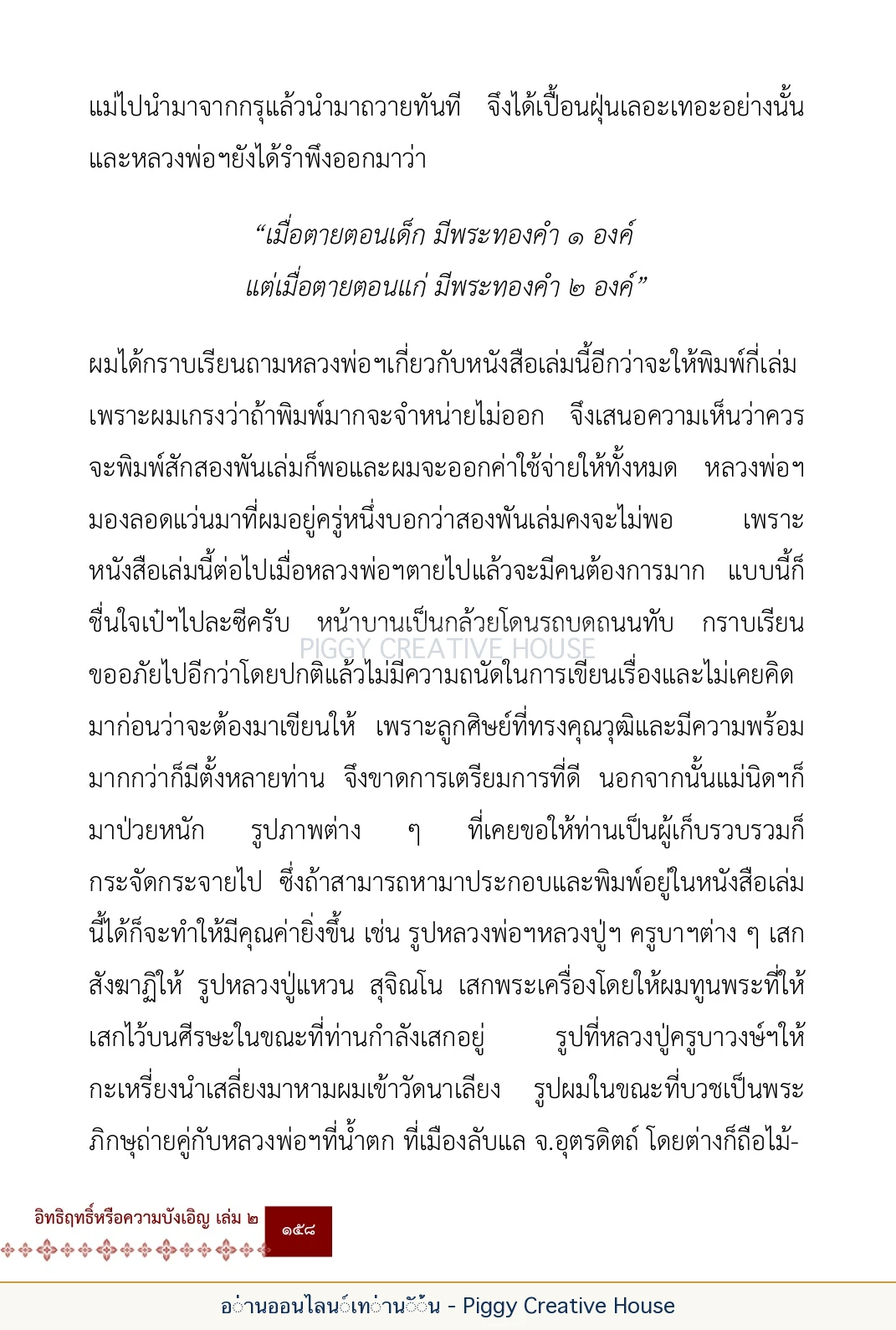 ตอนที่ ๕ — เรื่องเกี่ยวกับแก้วราหู และ ‘ผมเอง, อรรณพ’ หน้า 171