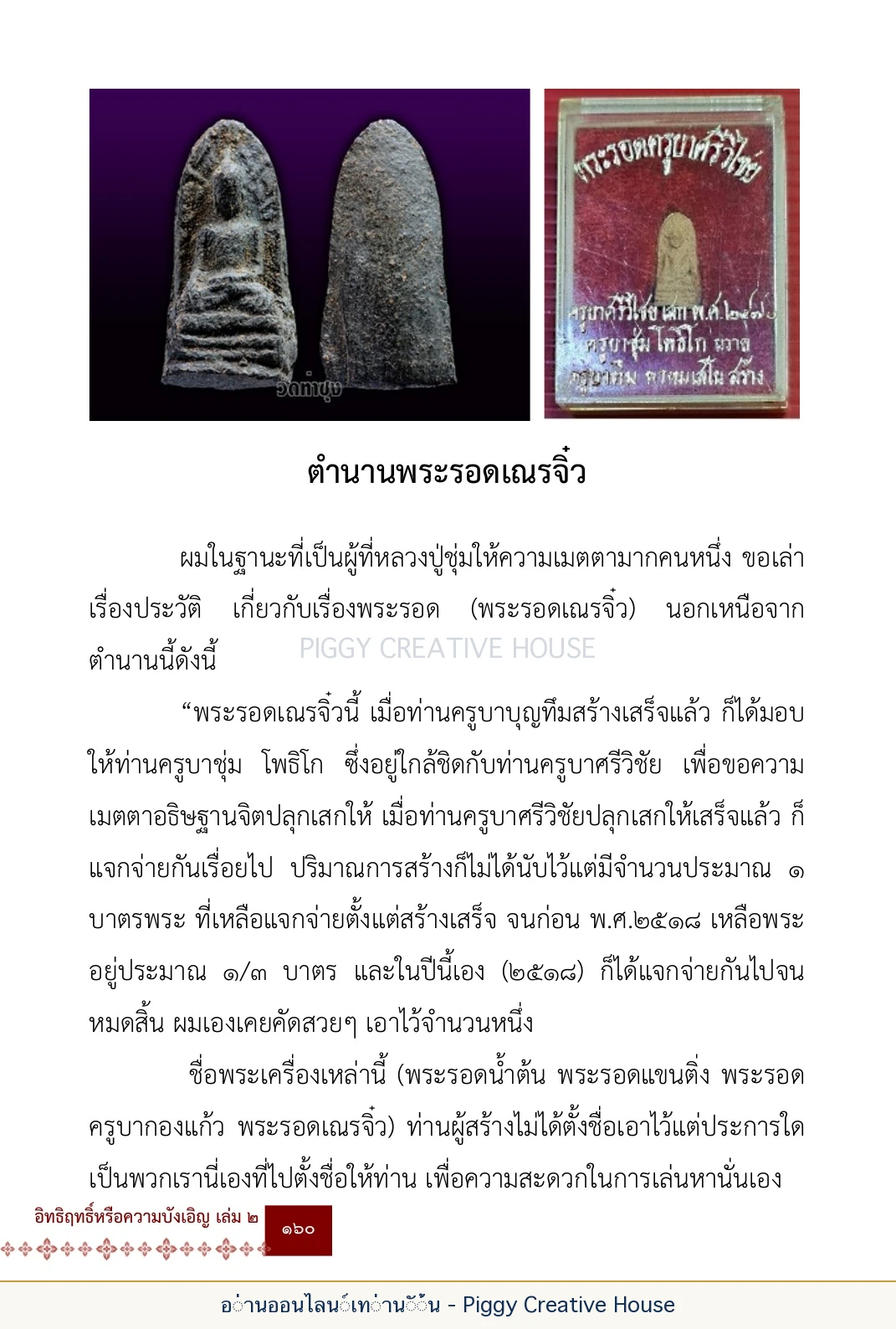 ตอนที่ ๕ — เรื่องเกี่ยวกับแก้วราหู และ ‘ผมเอง, อรรณพ’ หน้า 173