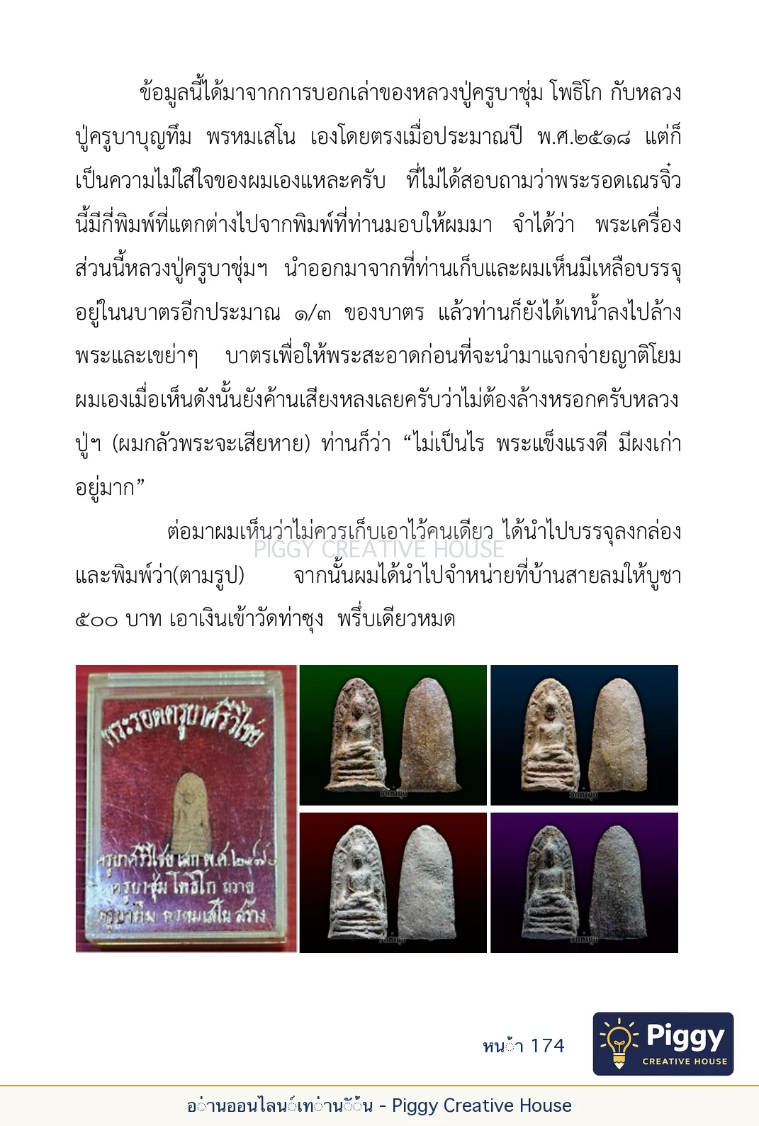 ตอนที่ ๕ — เรื่องเกี่ยวกับแก้วราหู และ ‘ผมเอง, อรรณพ’ หน้า 174