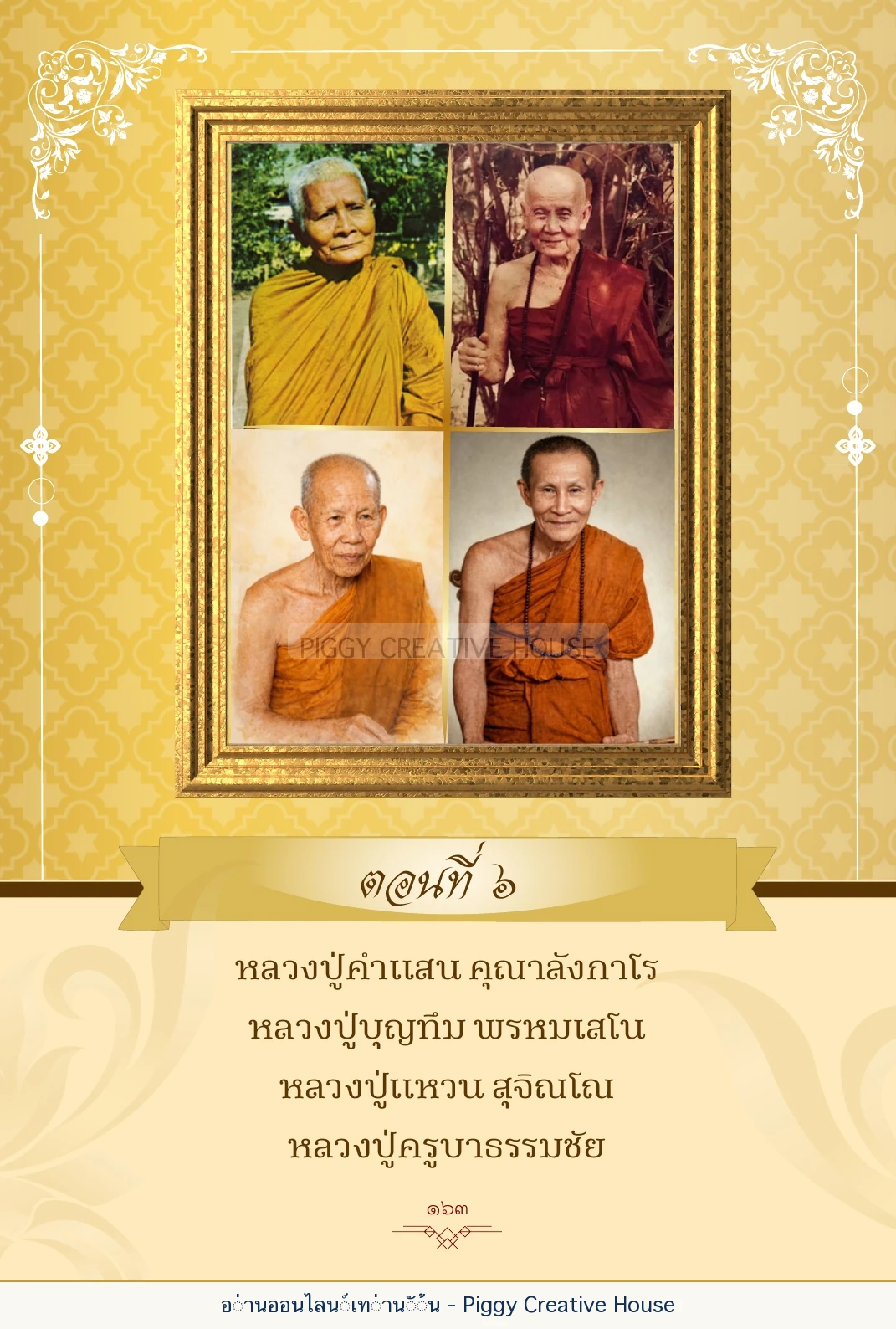 ตอนที่ ๖ — หลวงปู่คำแสน หลวงปู่แหวน และหลวงปู่ครูบาธรรมชัย หน้า 176
