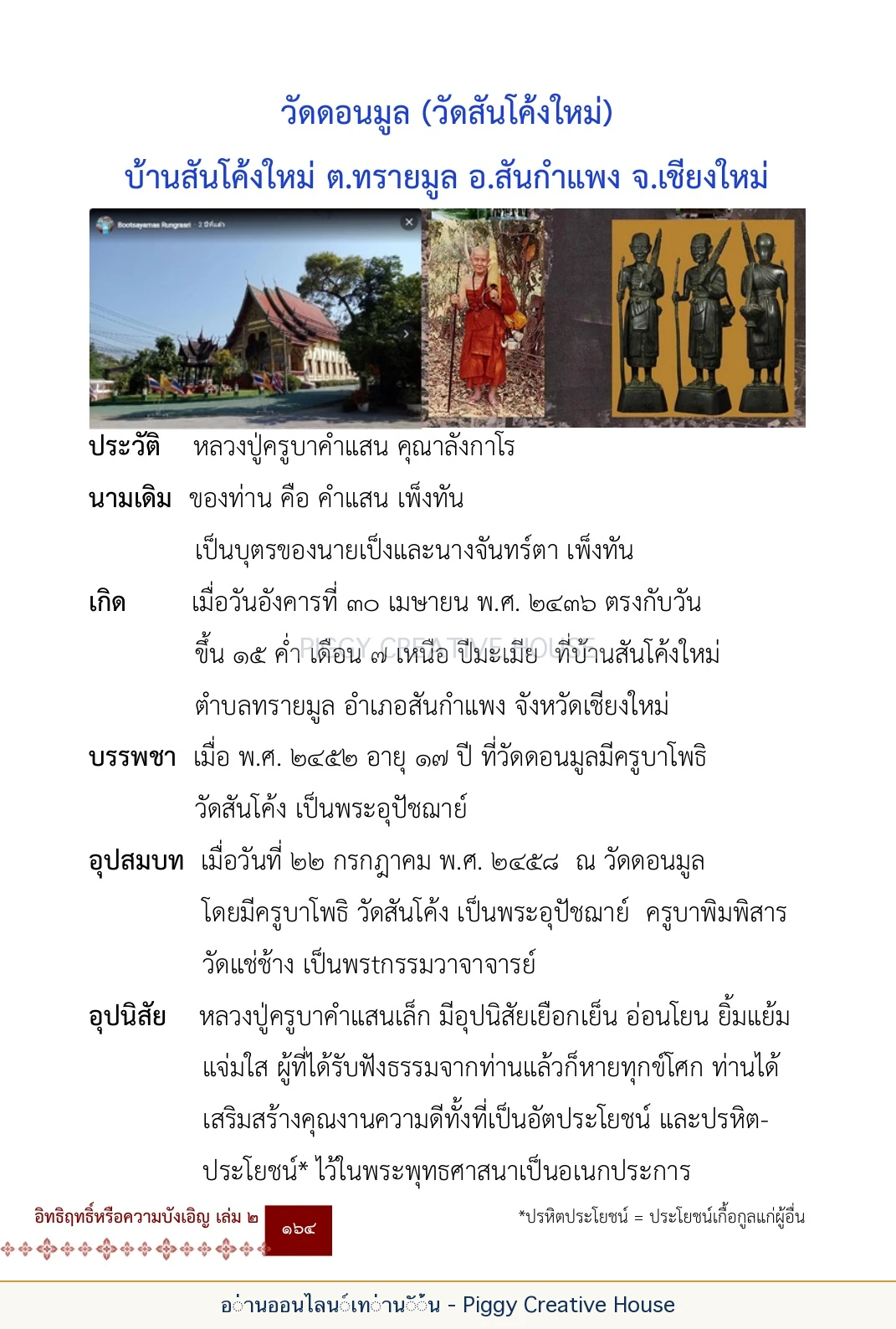 ตอนที่ ๖ — หลวงปู่คำแสน หลวงปู่แหวน และหลวงปู่ครูบาธรรมชัย หน้า 177