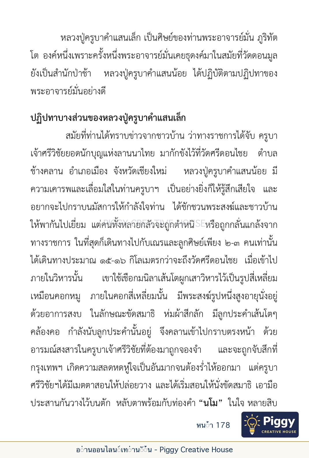 ตอนที่ ๖ — หลวงปู่คำแสน หลวงปู่แหวน และหลวงปู่ครูบาธรรมชัย หน้า 178