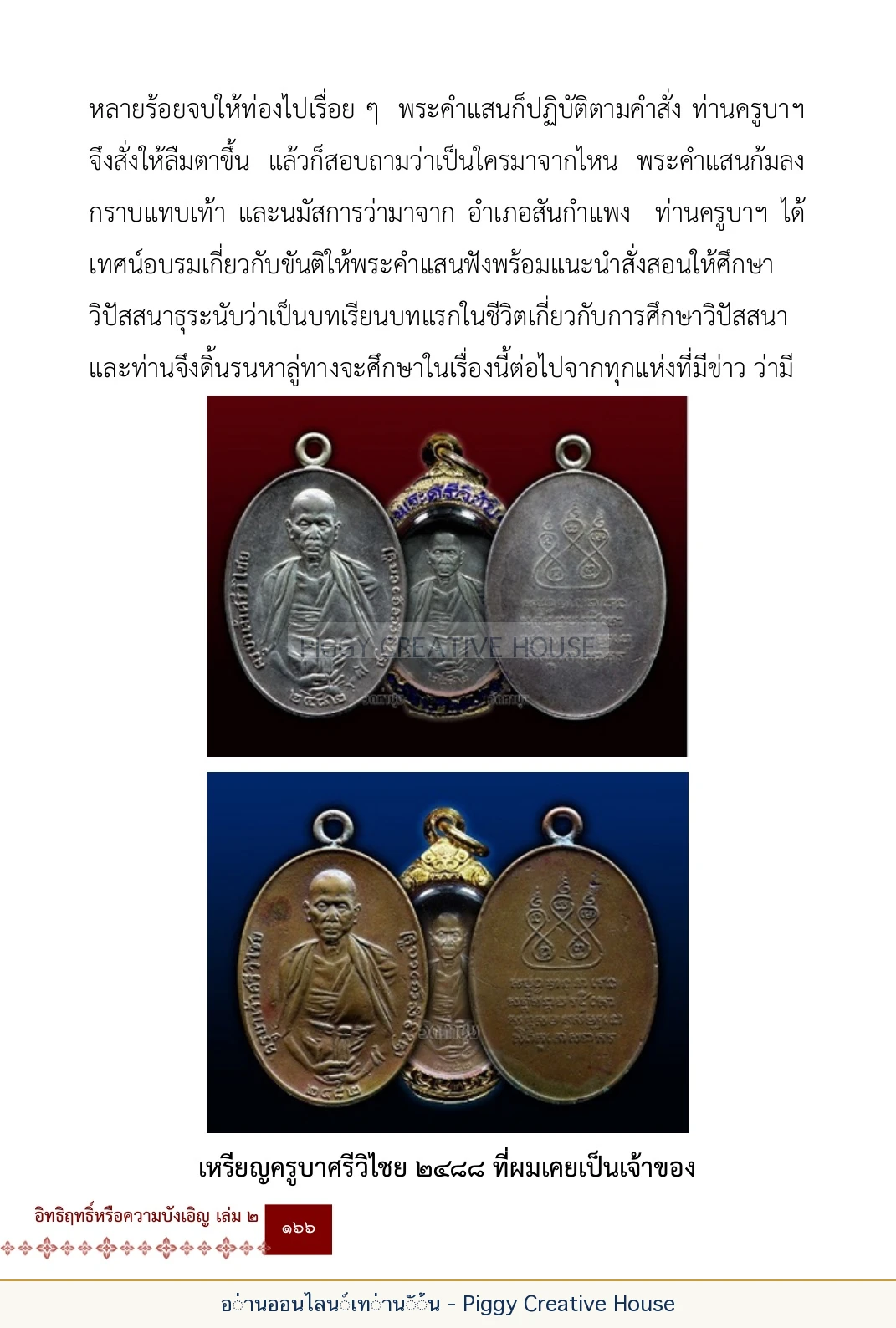 ตอนที่ ๖ — หลวงปู่คำแสน หลวงปู่แหวน และหลวงปู่ครูบาธรรมชัย หน้า 179