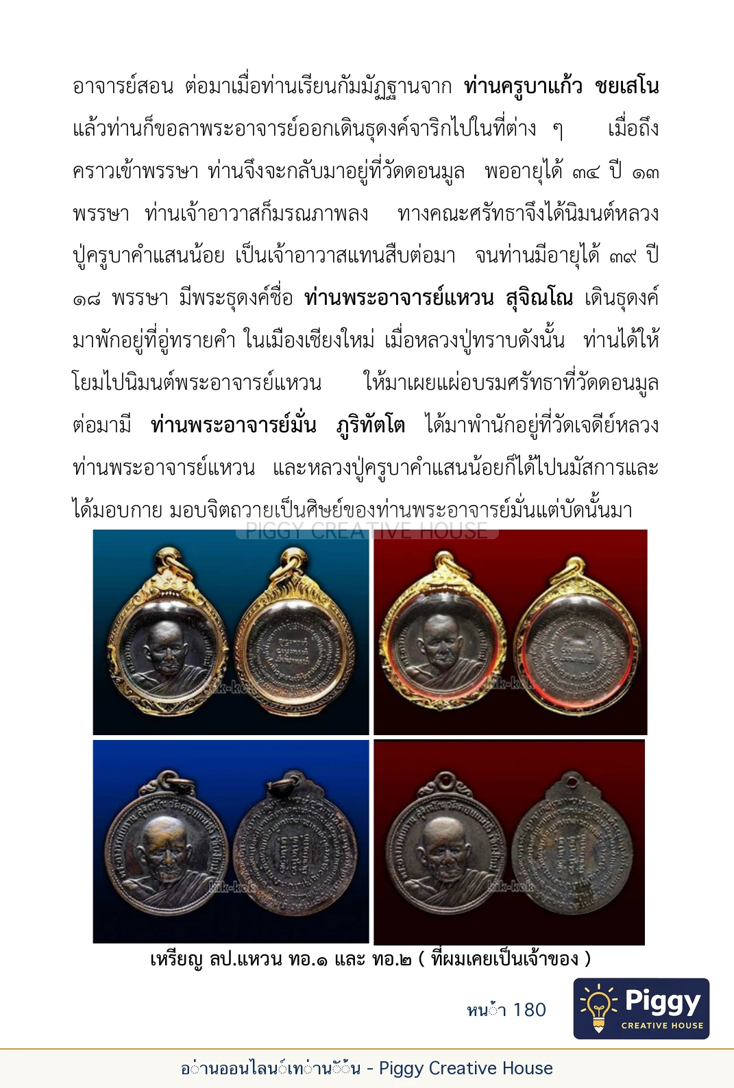 ตอนที่ ๖ — หลวงปู่คำแสน หลวงปู่แหวน และหลวงปู่ครูบาธรรมชัย หน้า 180
