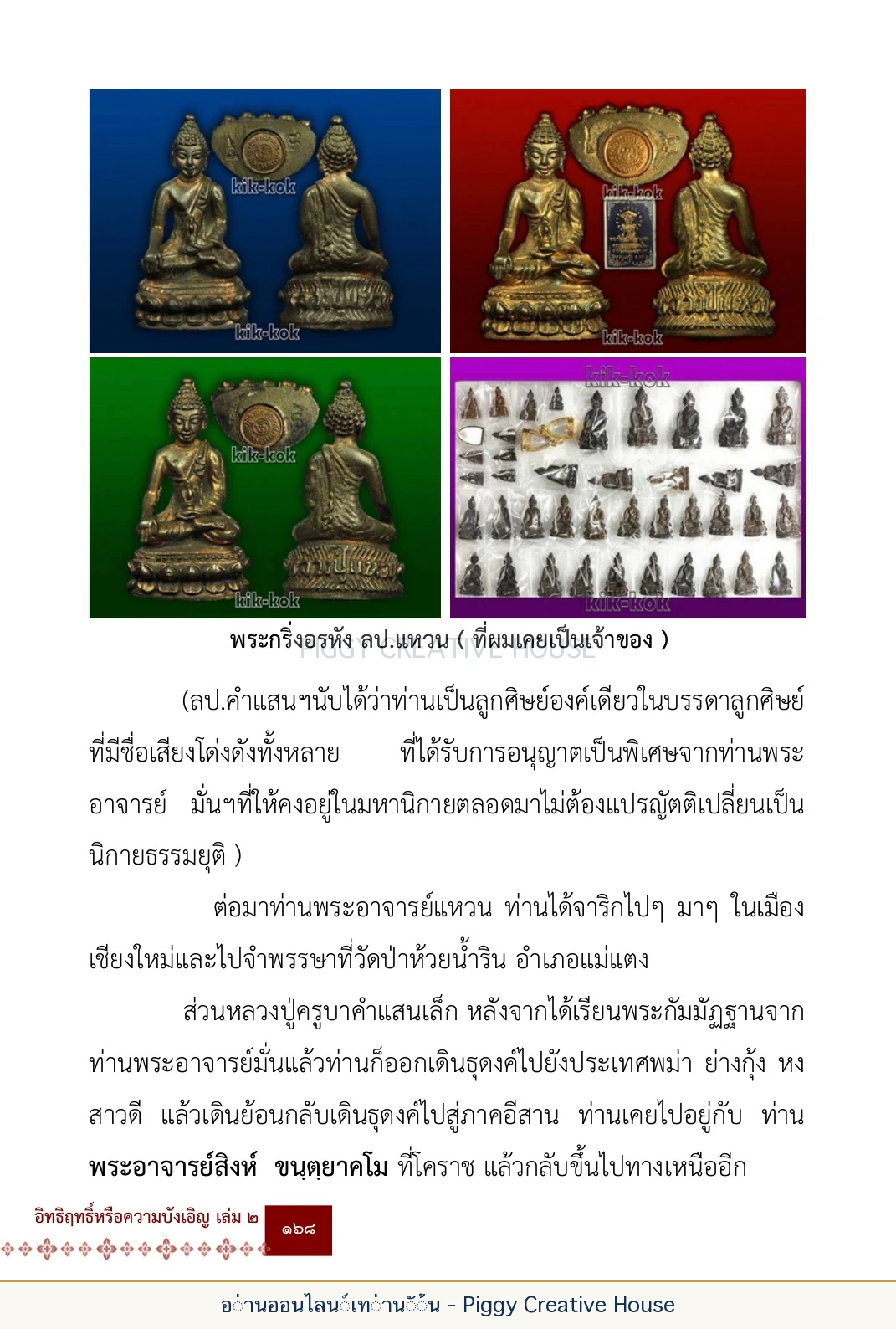 ตอนที่ ๖ — หลวงปู่คำแสน หลวงปู่แหวน และหลวงปู่ครูบาธรรมชัย หน้า 181