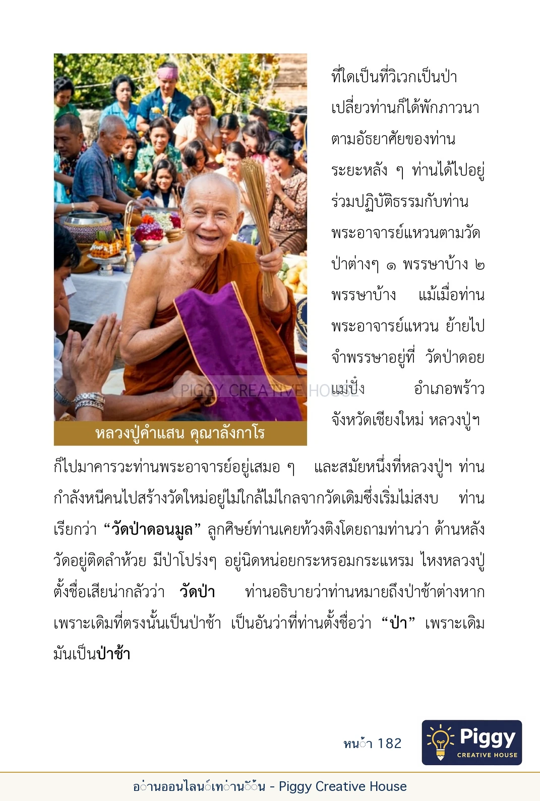 ตอนที่ ๖ — หลวงปู่คำแสน หลวงปู่แหวน และหลวงปู่ครูบาธรรมชัย หน้า 182