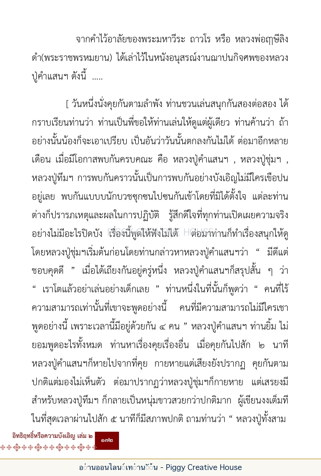 ตอนที่ ๖ — หลวงปู่คำแสน หลวงปู่แหวน และหลวงปู่ครูบาธรรมชัย หน้า 185