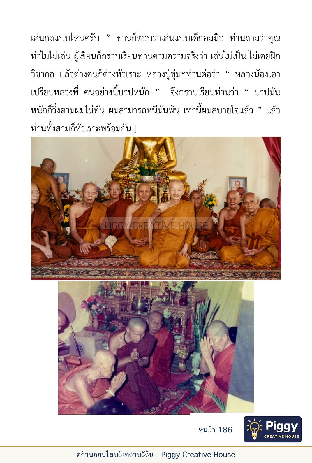 ตอนที่ ๖ — หลวงปู่คำแสน หลวงปู่แหวน และหลวงปู่ครูบาธรรมชัย หน้า 186