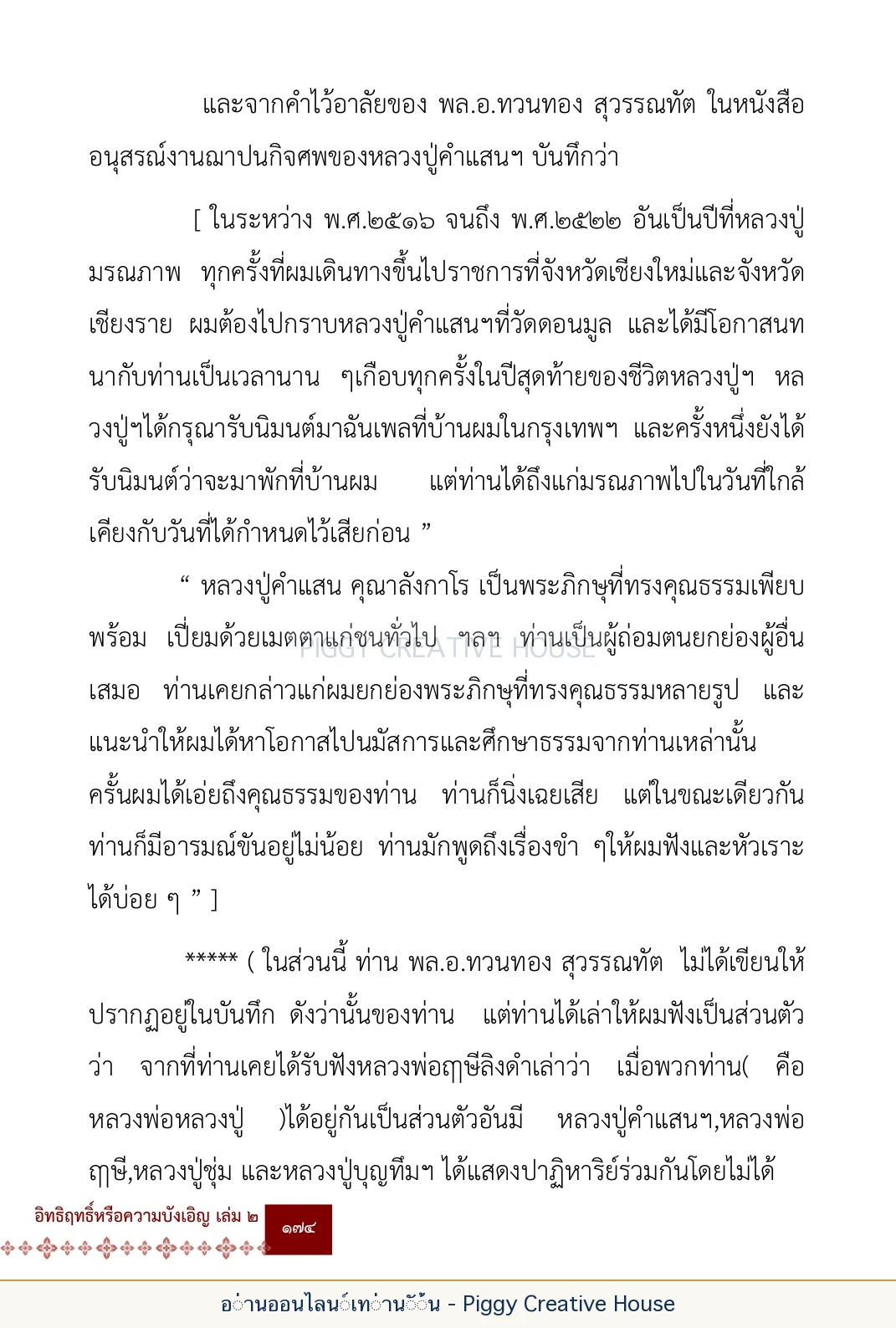 ตอนที่ ๖ — หลวงปู่คำแสน หลวงปู่แหวน และหลวงปู่ครูบาธรรมชัย หน้า 187