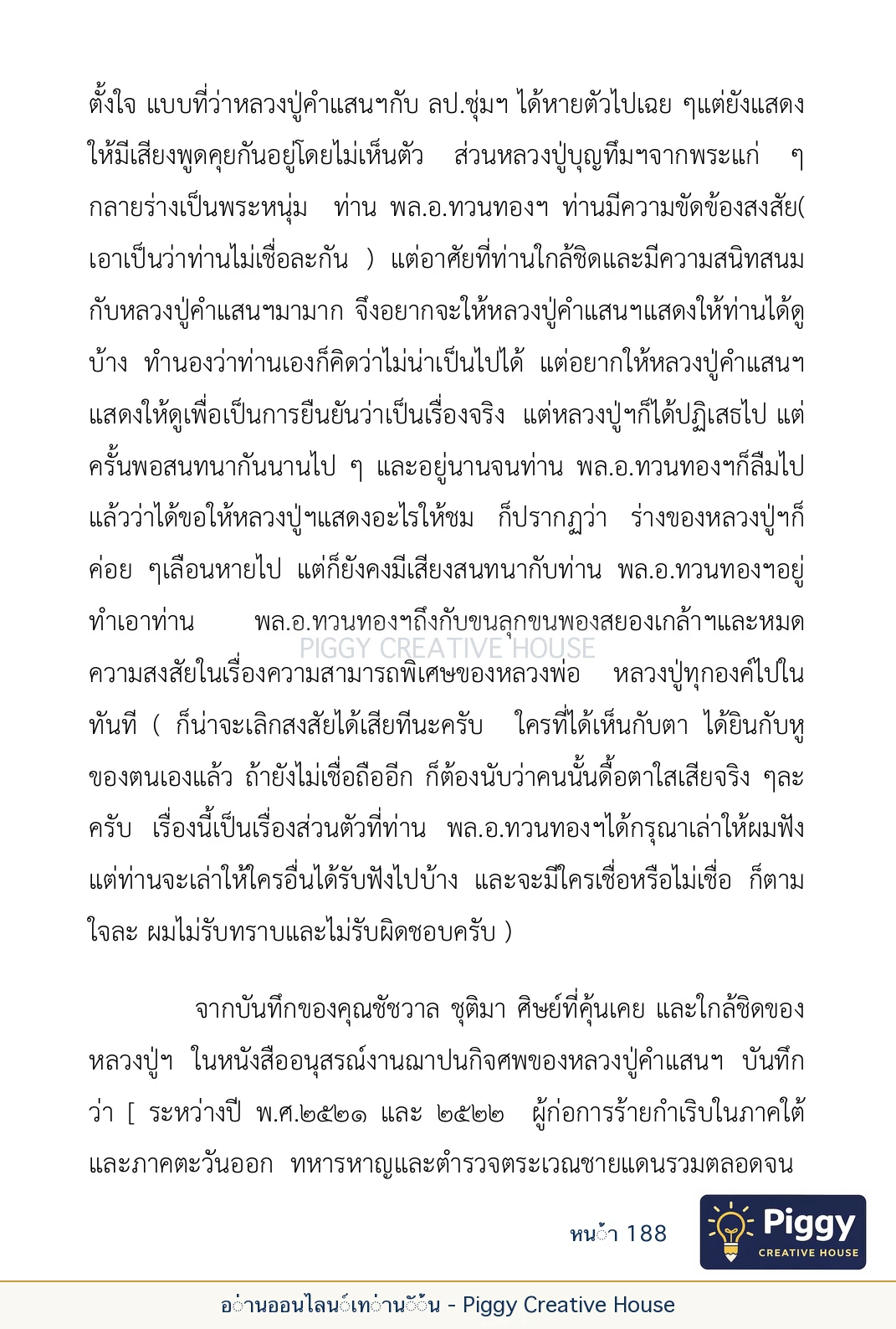 ตอนที่ ๖ — หลวงปู่คำแสน หลวงปู่แหวน และหลวงปู่ครูบาธรรมชัย หน้า 188
