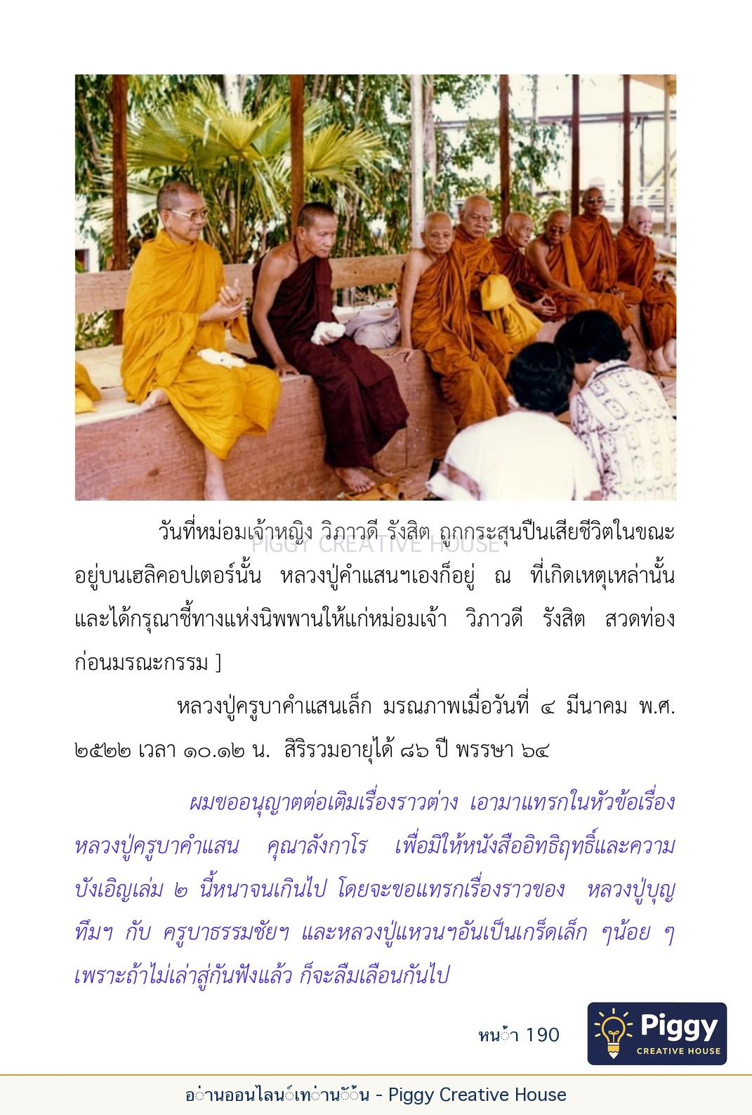 ตอนที่ ๖ — หลวงปู่คำแสน หลวงปู่แหวน และหลวงปู่ครูบาธรรมชัย หน้า 190